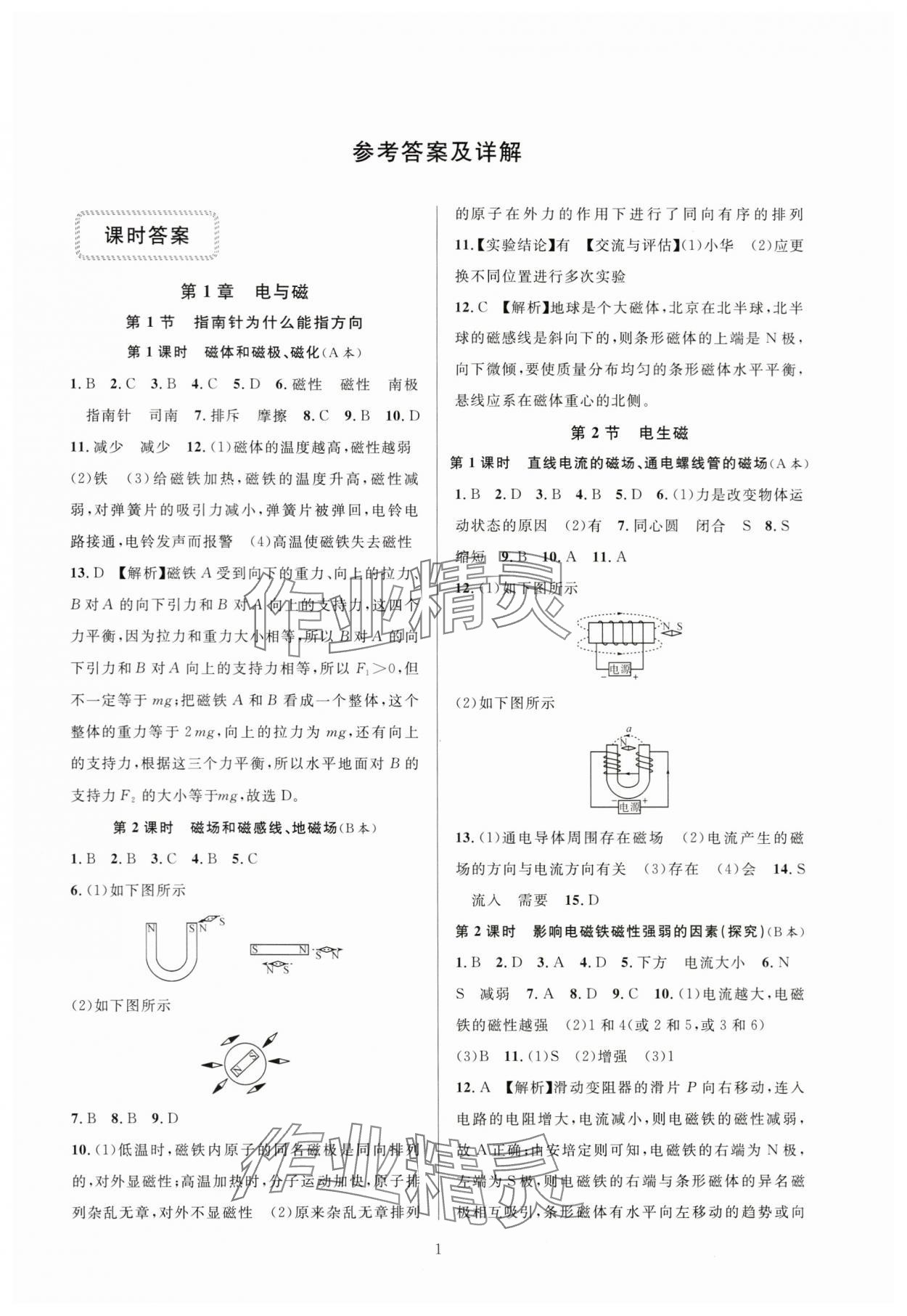 2024年全優(yōu)新同步八年級科學下冊浙教版 第1頁