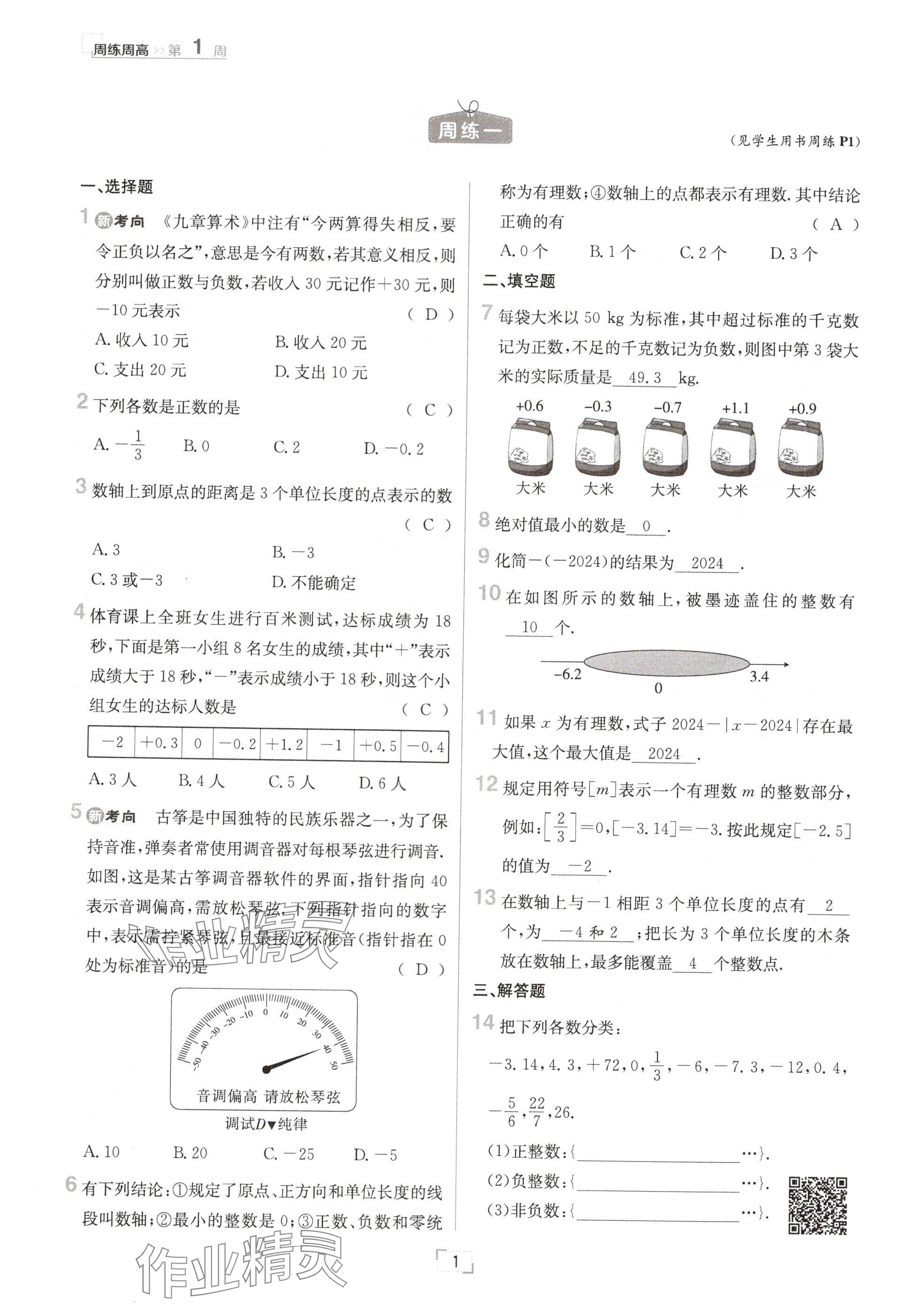 2024年日清周練七年級(jí)數(shù)學(xué)上冊(cè)冀教版 參考答案第1頁(yè)