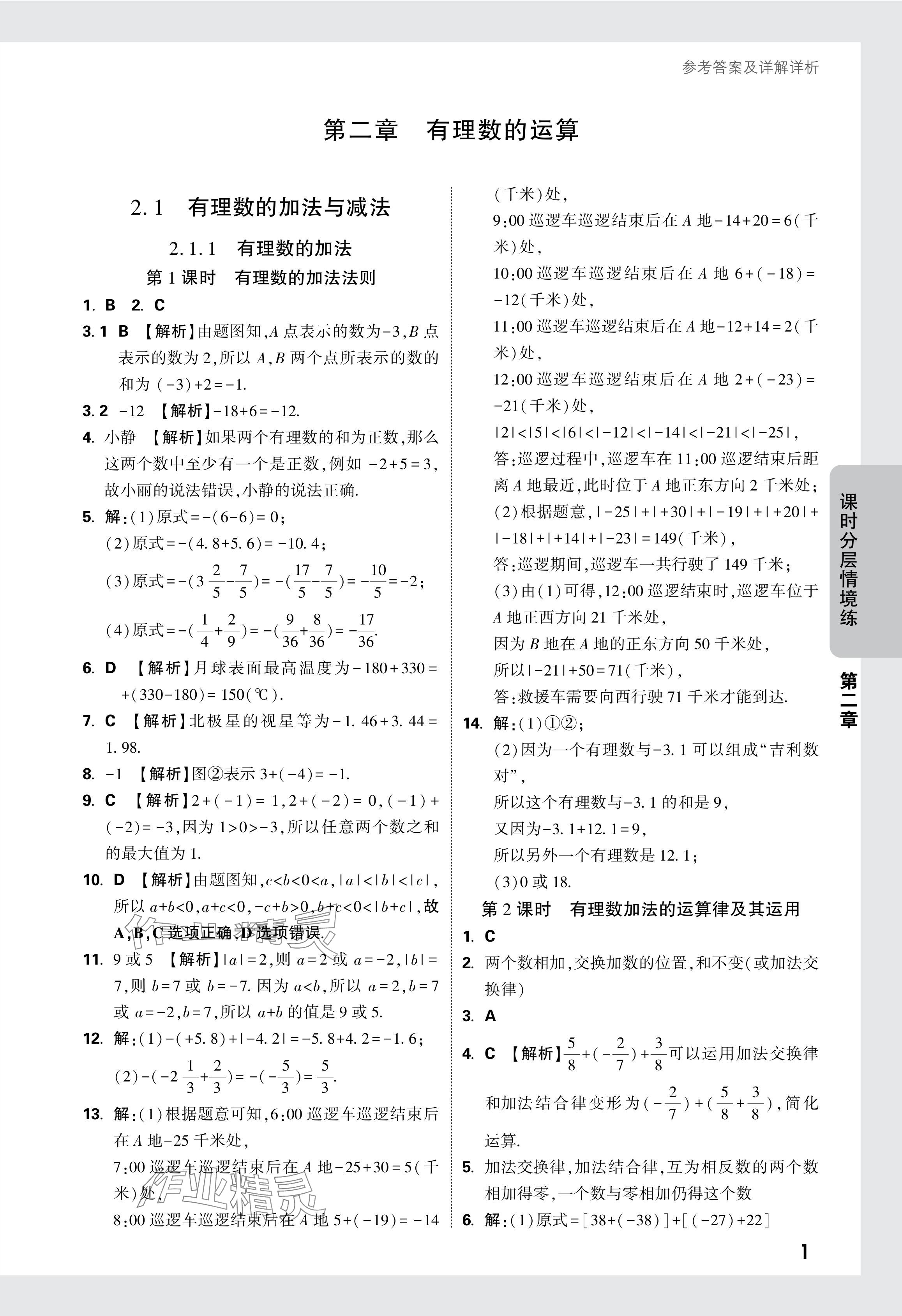 2024年萬(wàn)唯中考情境題七年級(jí)數(shù)學(xué)上冊(cè)人教版 參考答案第7頁(yè)