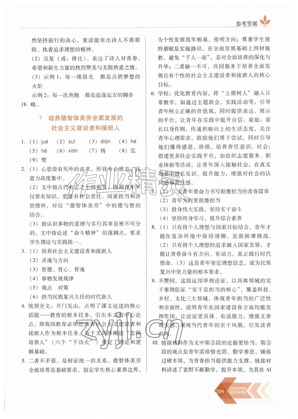 2026年随堂同步练习九年级语文上册人教版&nbsp;第7页