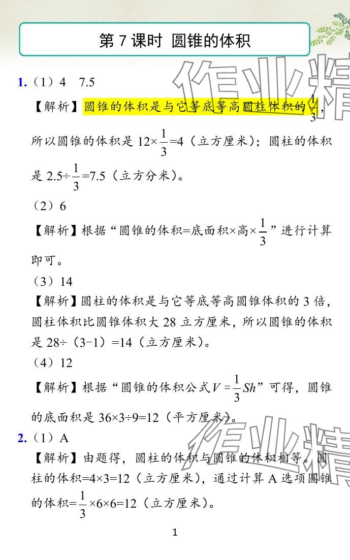 2024年小學(xué)學(xué)霸作業(yè)本六年級(jí)數(shù)學(xué)下冊(cè)蘇教版 參考答案第25頁(yè)