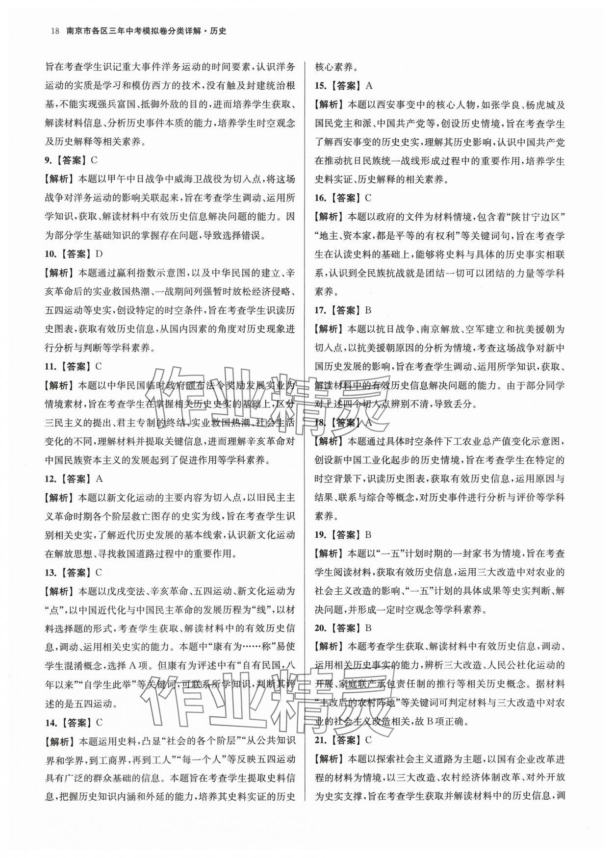 2024年南京市各区三年中考模拟卷分类详解历史 参考答案第18页