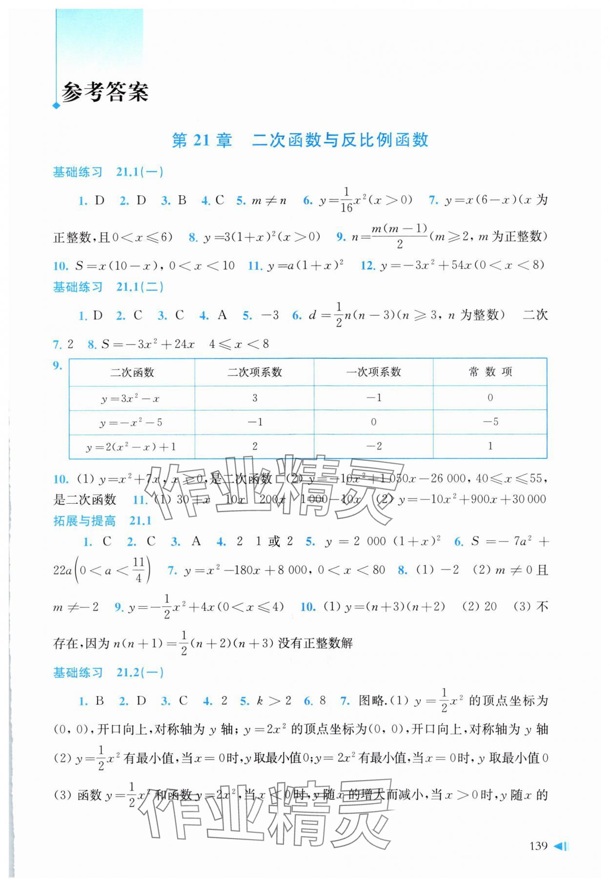 2023年同步练习上海科学技术出版社九年级数学上册沪科版 第1页