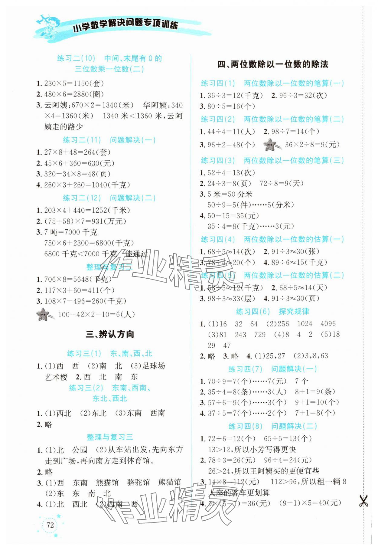 2024年解决问题专项训练三年级数学上册西师大版 第2页