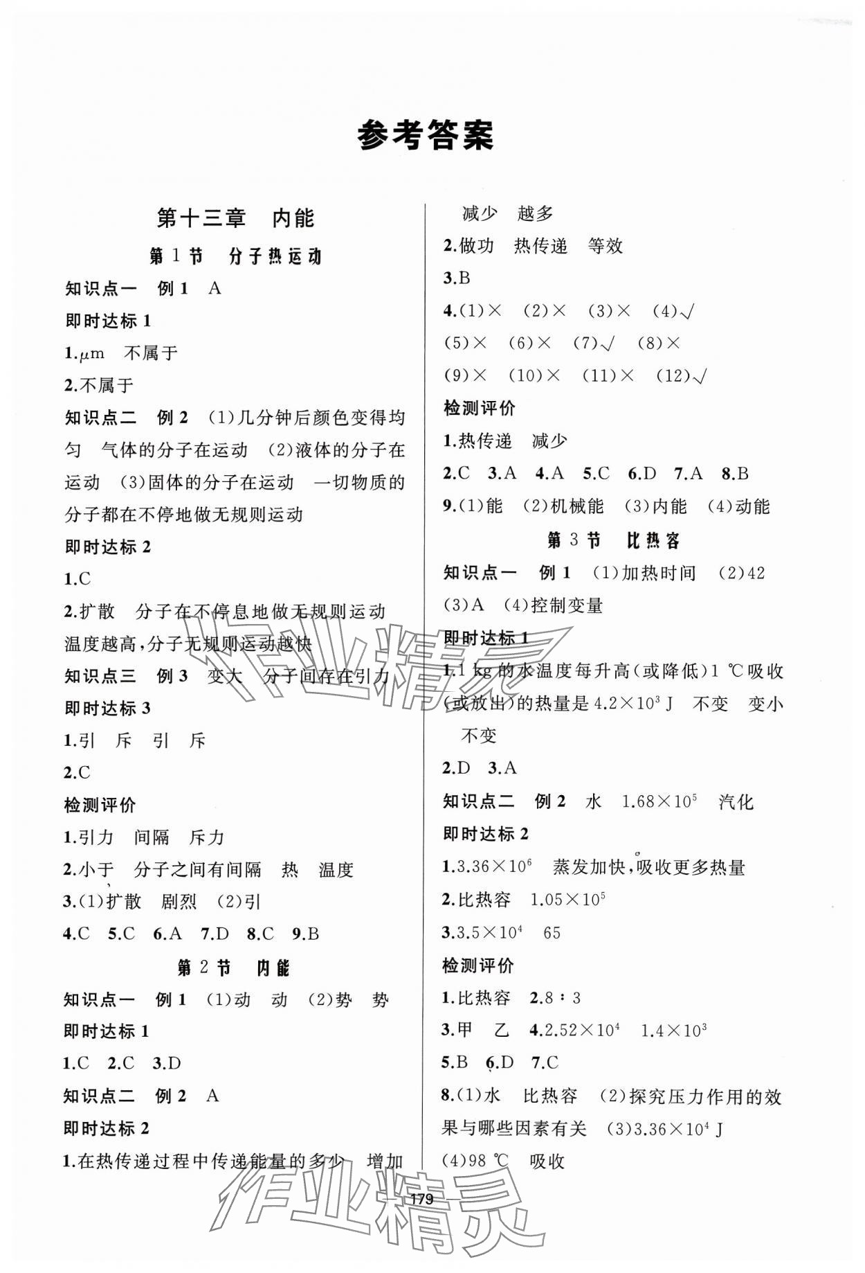 2023年新课程助学丛书物理九年级全一册人教版 第1页