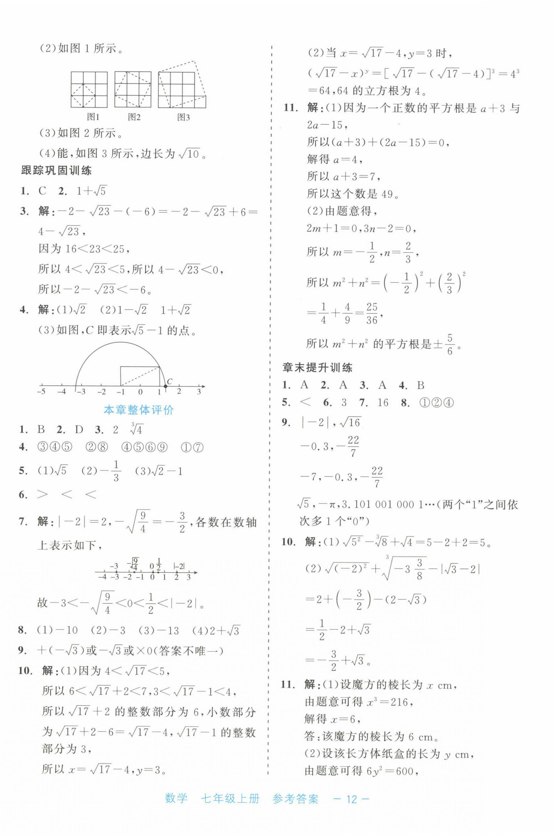 2024年精彩練習(xí)就練這一本七年級(jí)數(shù)學(xué)上冊(cè)浙教版評(píng)議教輔 第12頁