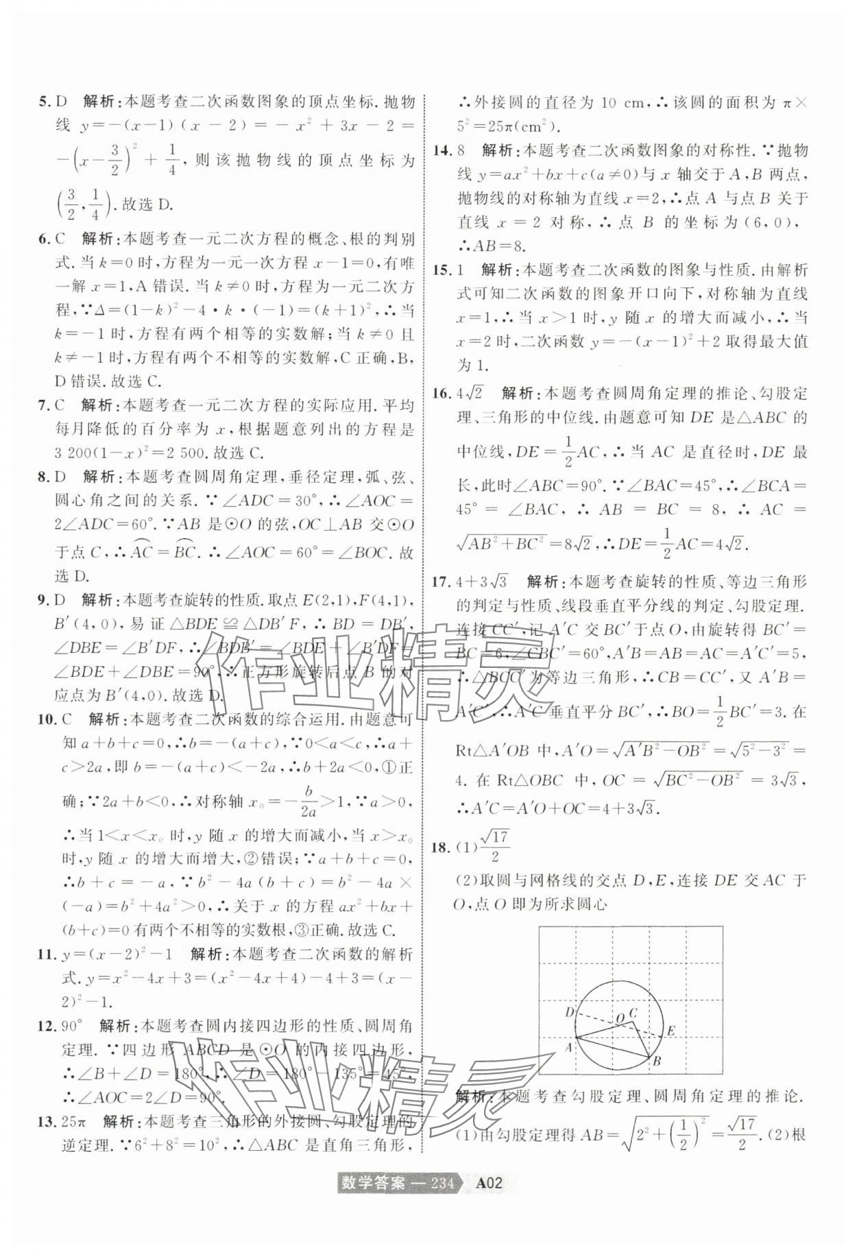 2024年水木教育中考模拟试卷精编数学天津专版 参考答案第4页