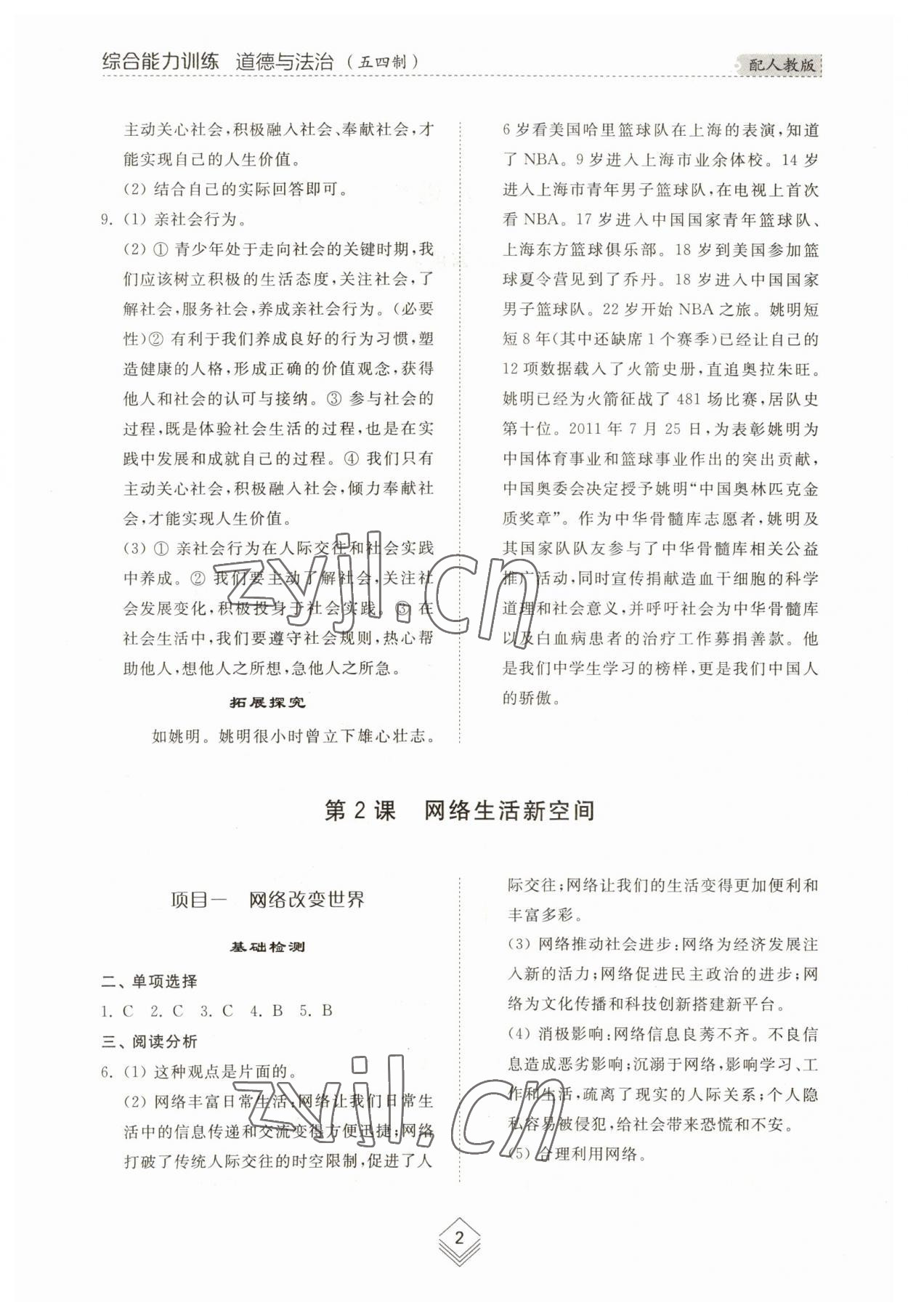 2023年综合能力训练八年级道德与法治上册人教版54制 参考答案第2页