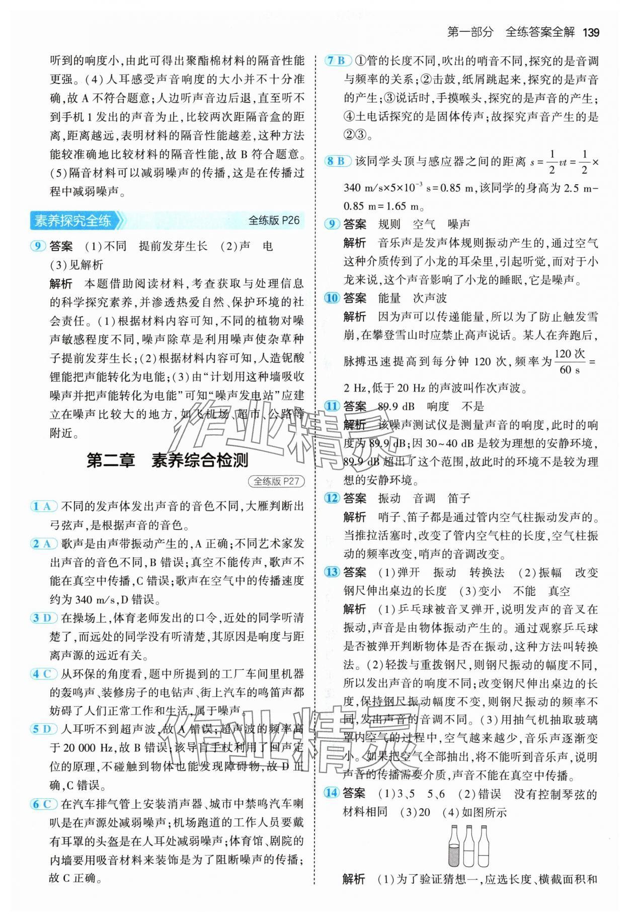 2024年5年中考3年模擬八年級(jí)物理上冊(cè)人教版 參考答案第13頁(yè)