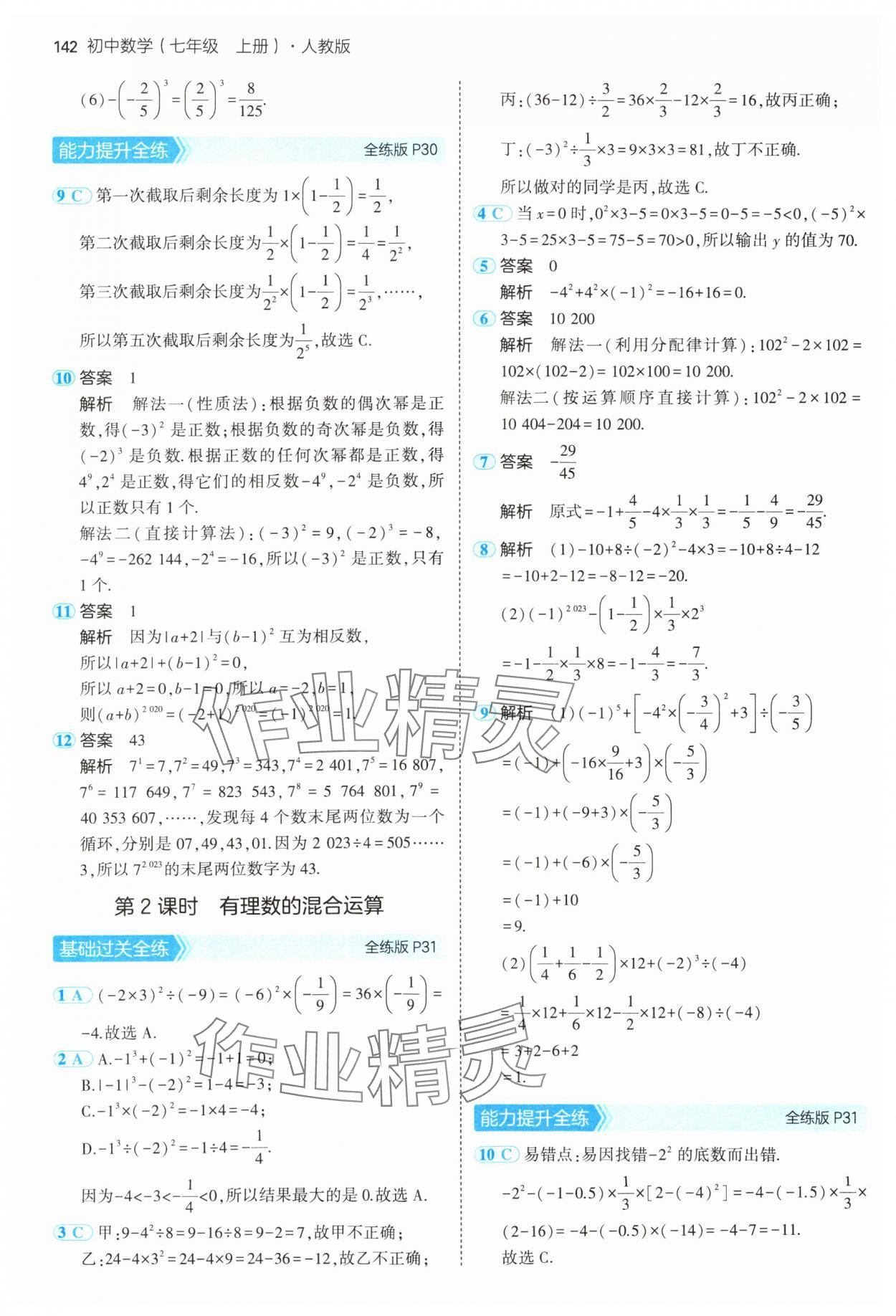 2024年5年中考3年模拟七年级数学上册人教版 参考答案第17页