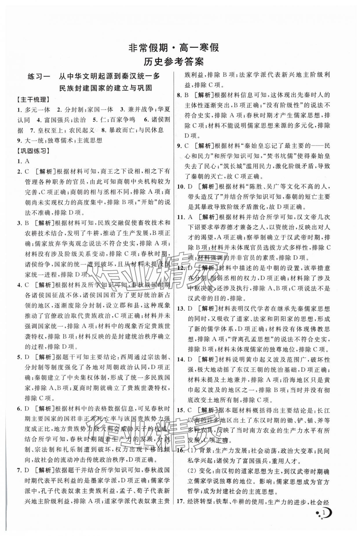 2024年非常假期南京出版社高一历史 第1页