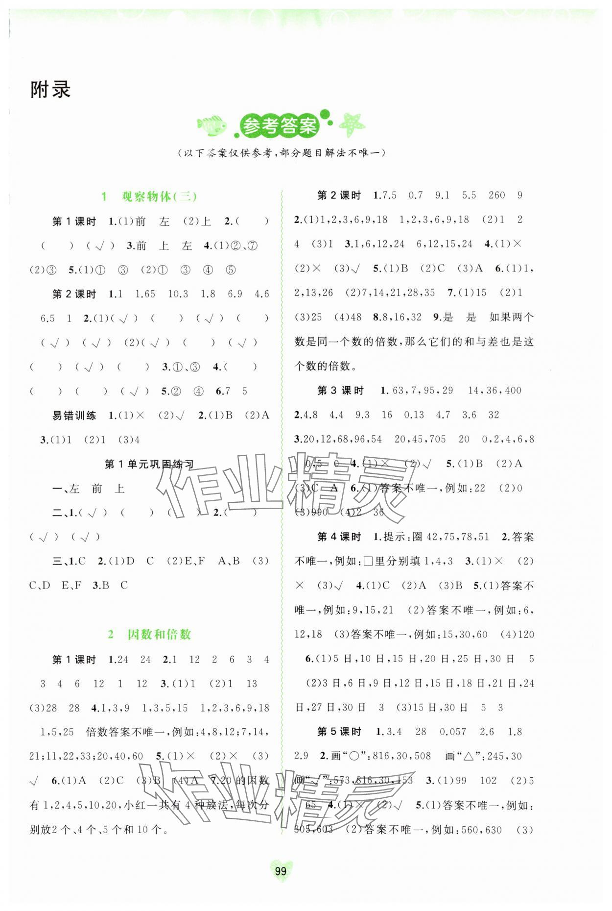 2024年新课程学习与测评同步学习五年级数学下册人教版 第1页