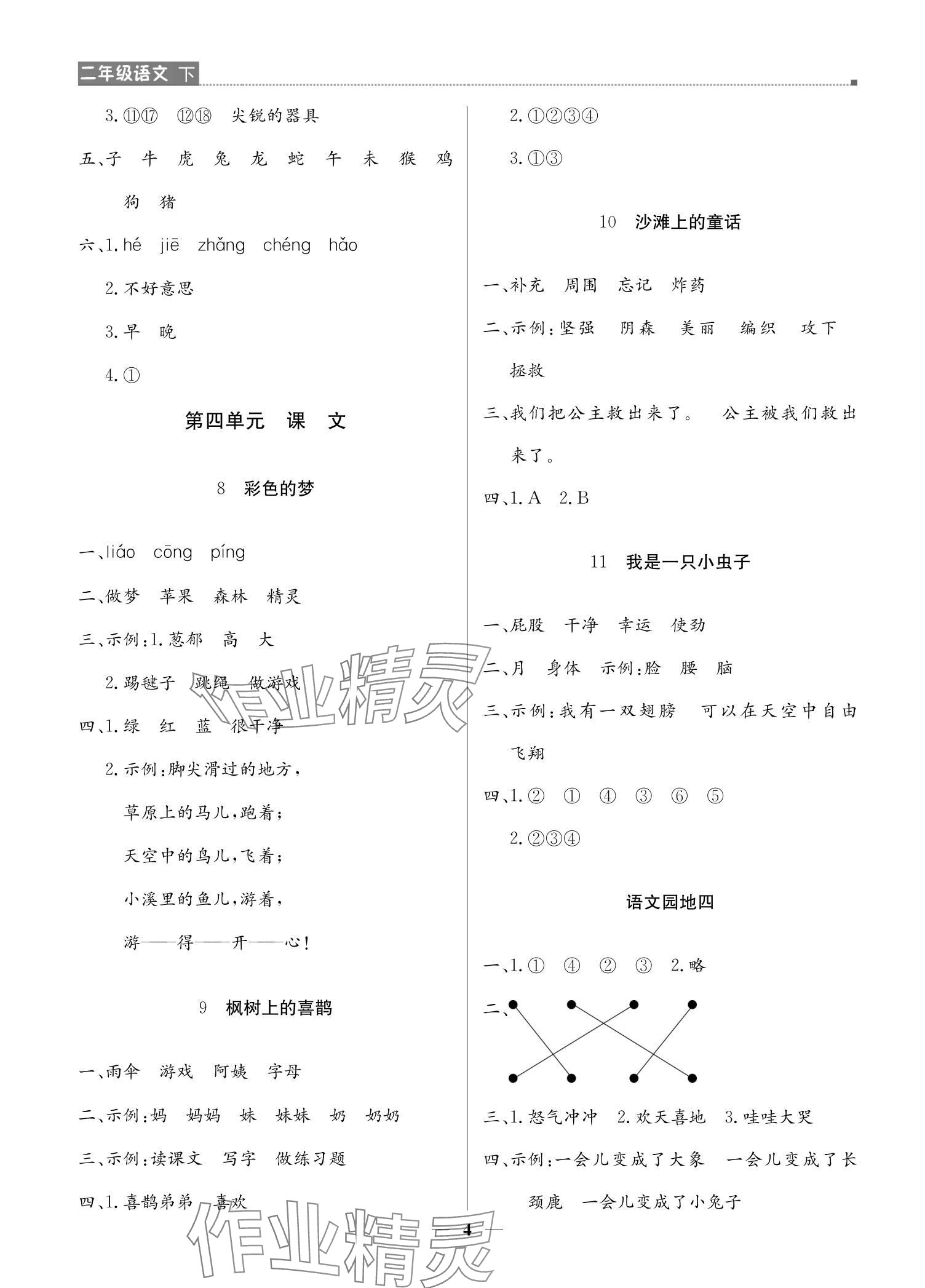 2024年提分教練二年級(jí)語(yǔ)文下冊(cè)人教版東莞專版 參考答案第4頁(yè)