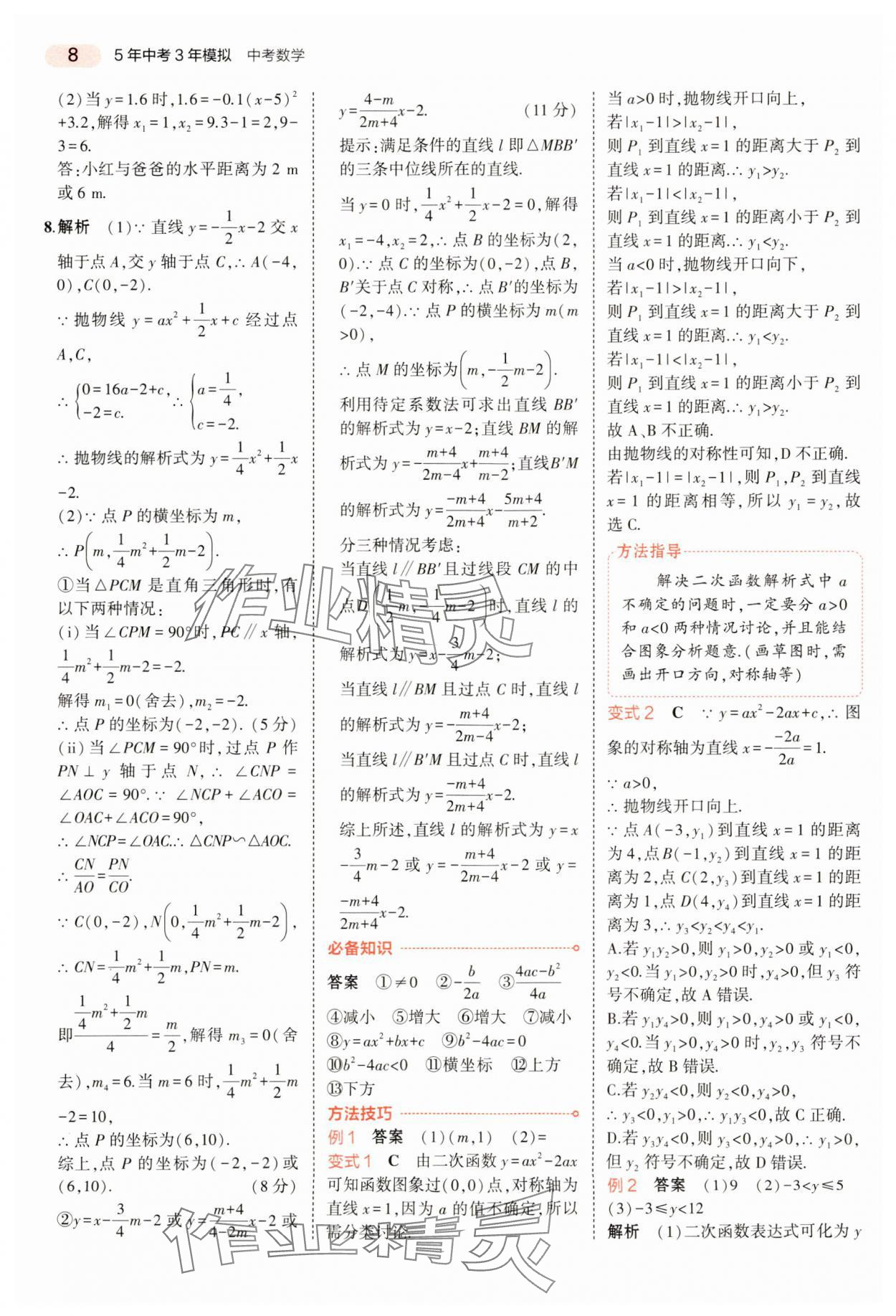 2024年5年中考3年模拟数学中考河南专版 参考答案第8页