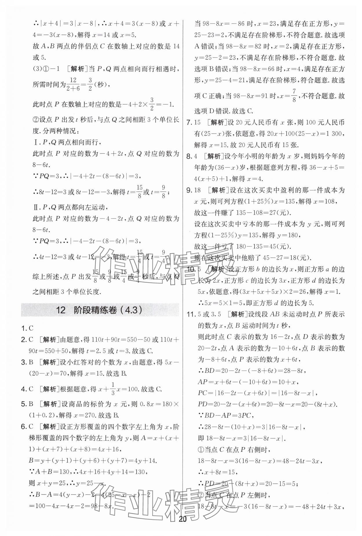 2024年實驗班提優(yōu)大考卷七年級數(shù)學上冊蘇科版江蘇專用 第20頁