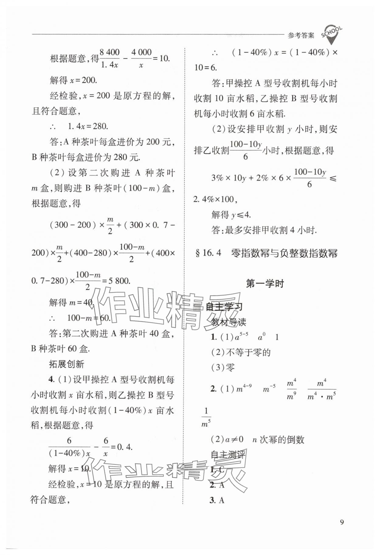 2024年新課程問題解決導(dǎo)學方案八年級數(shù)學下冊華師大版 參考答案第9頁