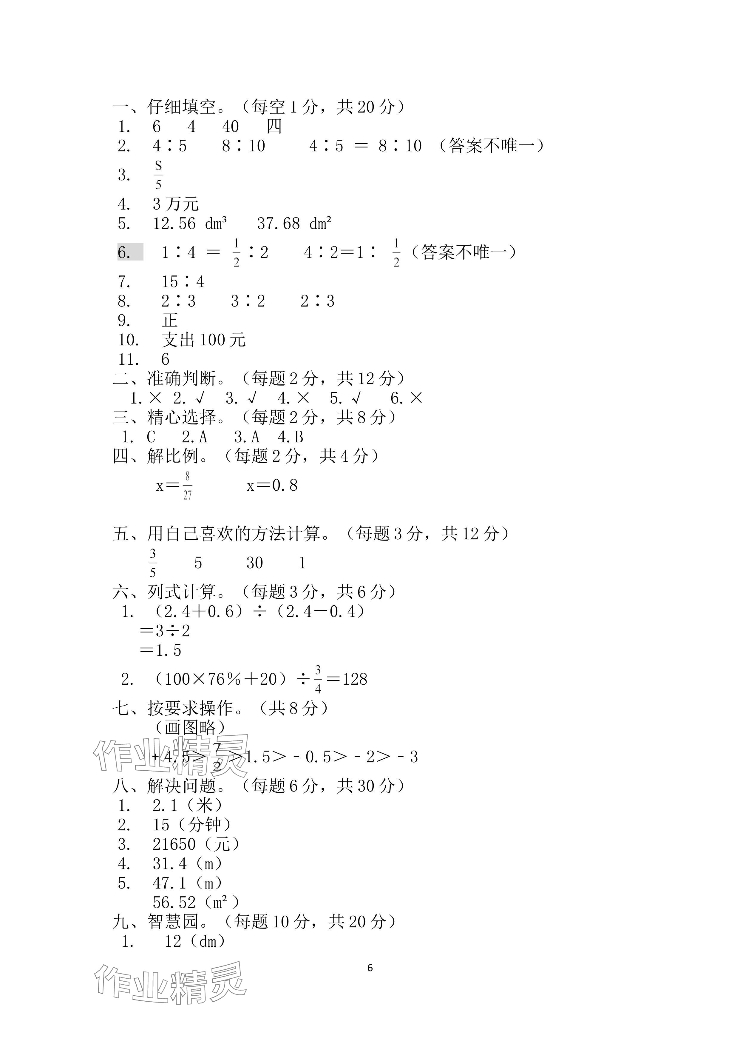 2024年单元自测试卷青岛出版社六年级数学下册人教版 参考答案第6页