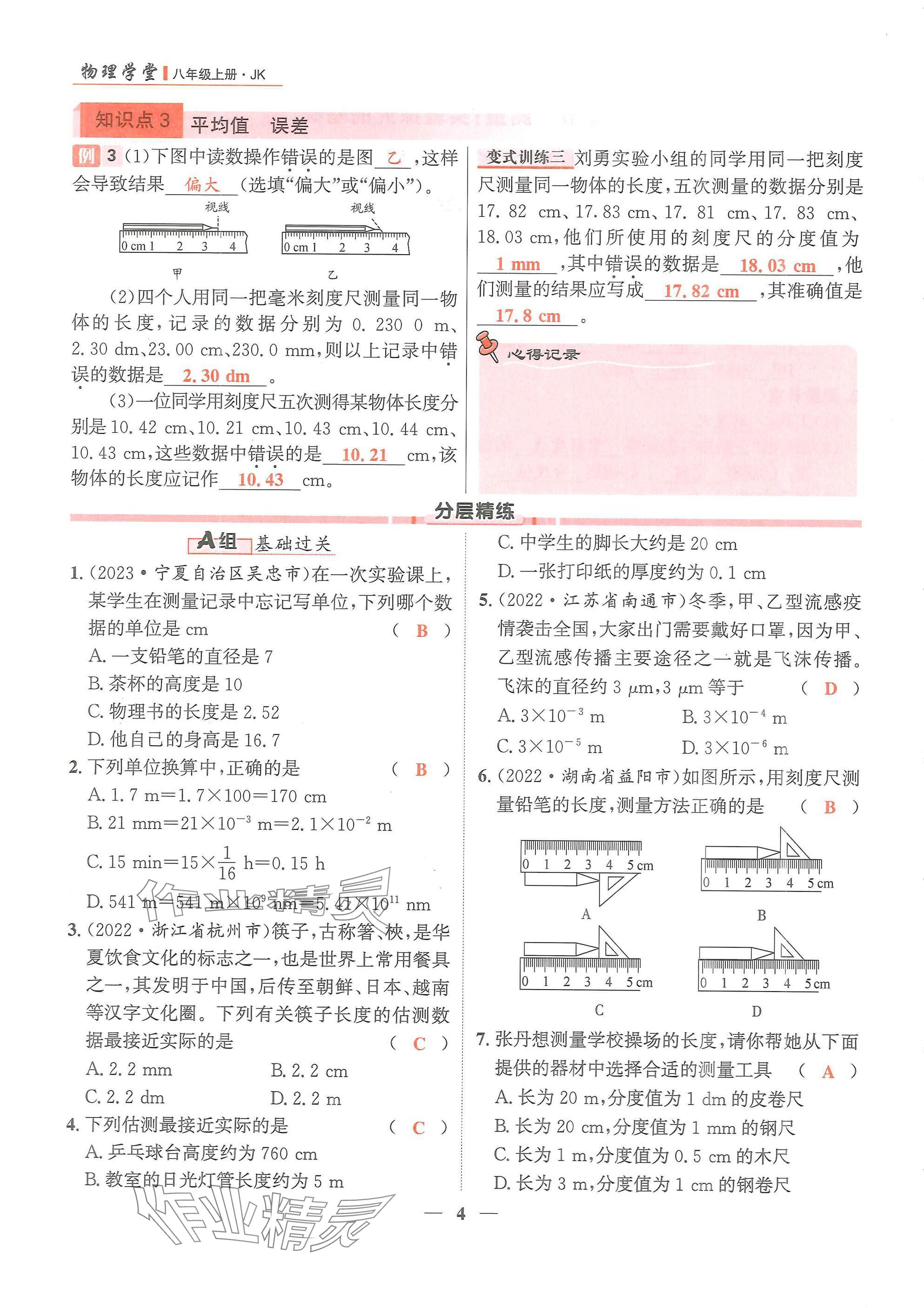 2024年物理学堂八年级上册教科版 参考答案第4页