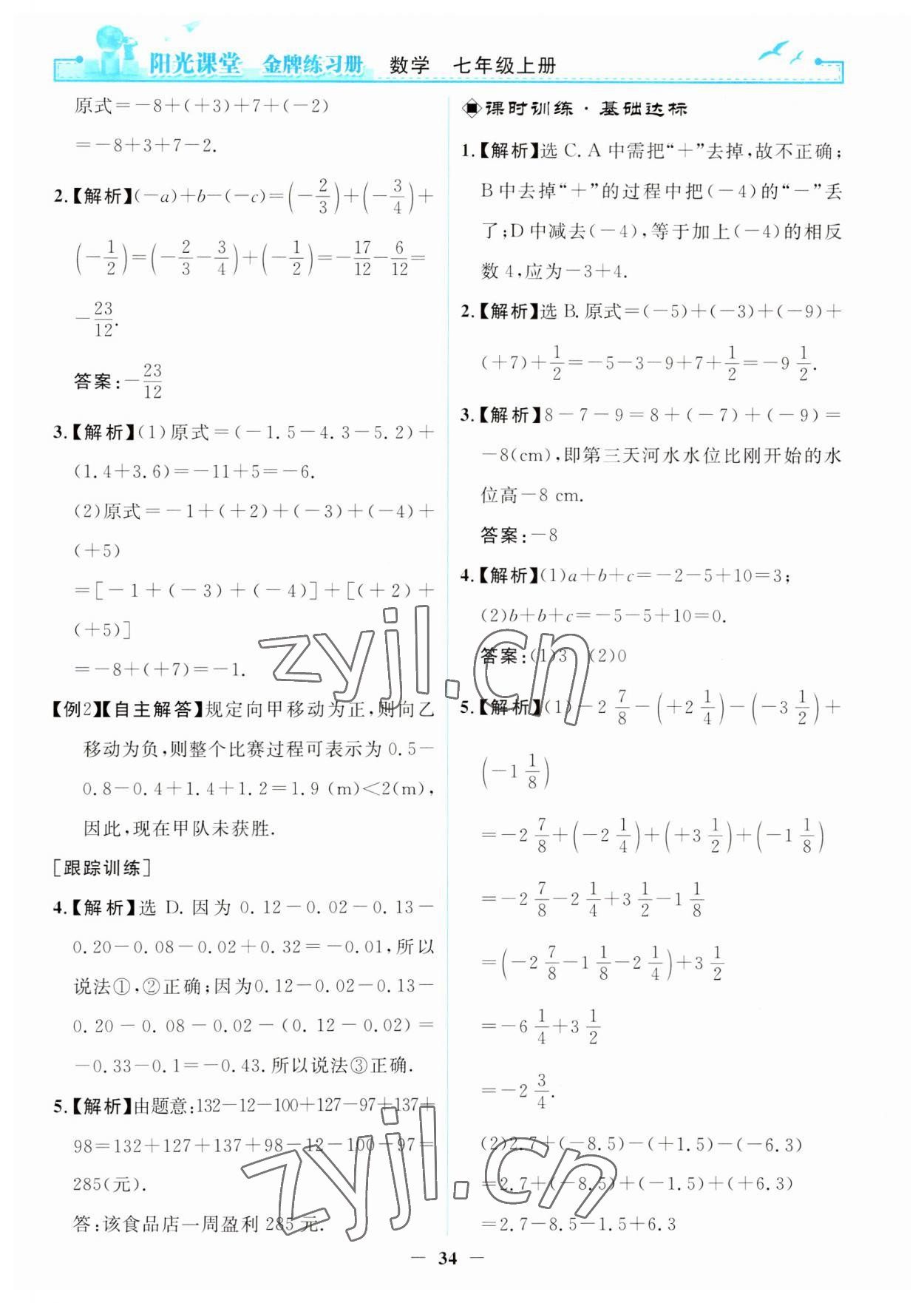 2023年阳光课堂金牌练习册七年级数学上册人教版 第10页