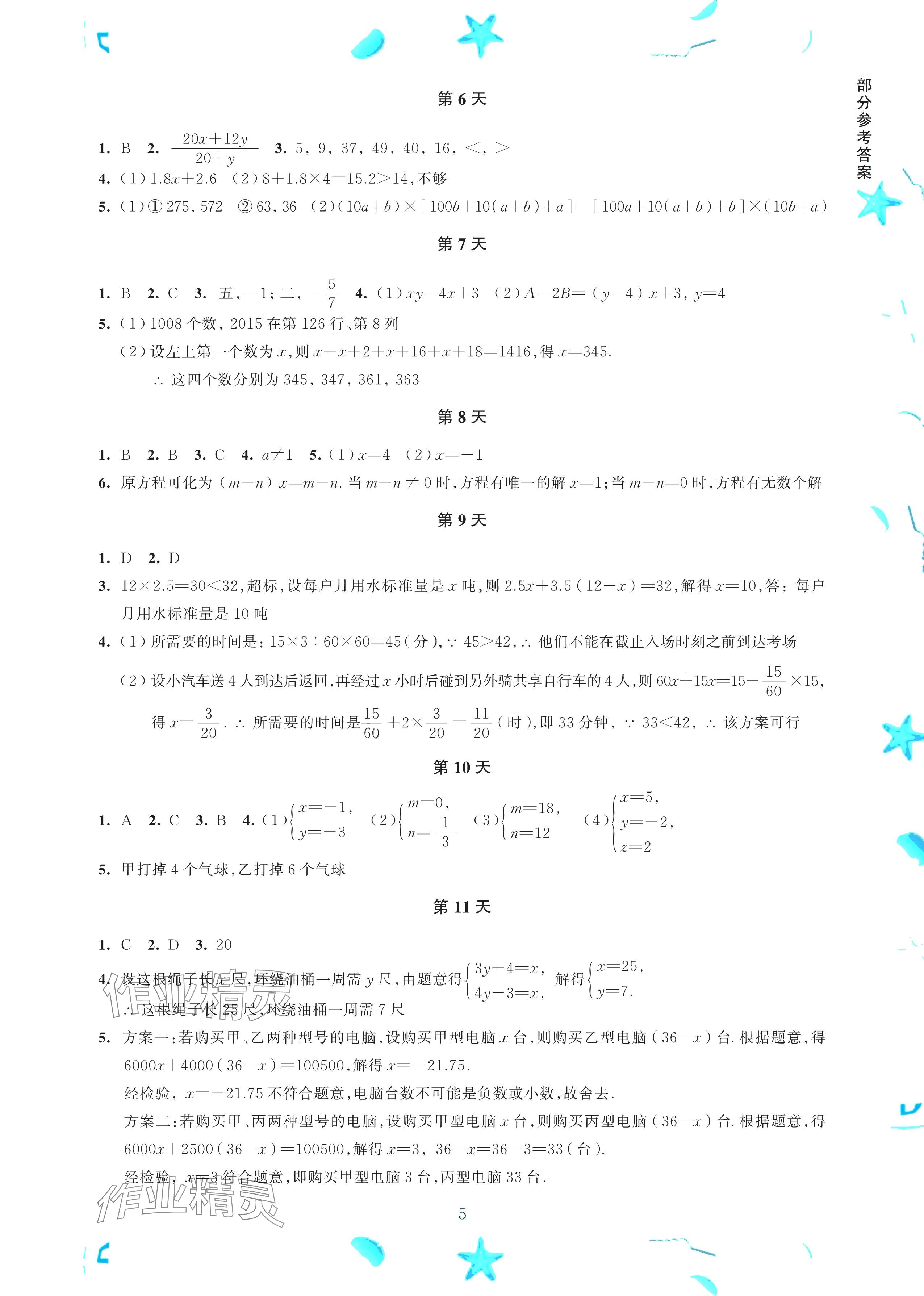 2024年初中综合暑假作业本七年级 参考答案第5页