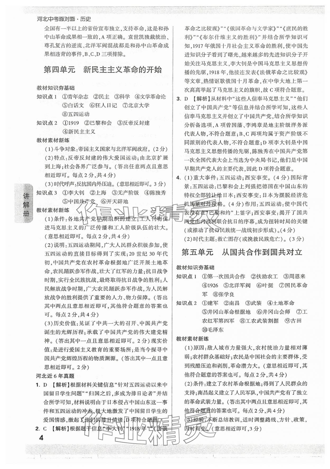 2024年中考面對(duì)面歷史河北專版 參考答案第3頁(yè)