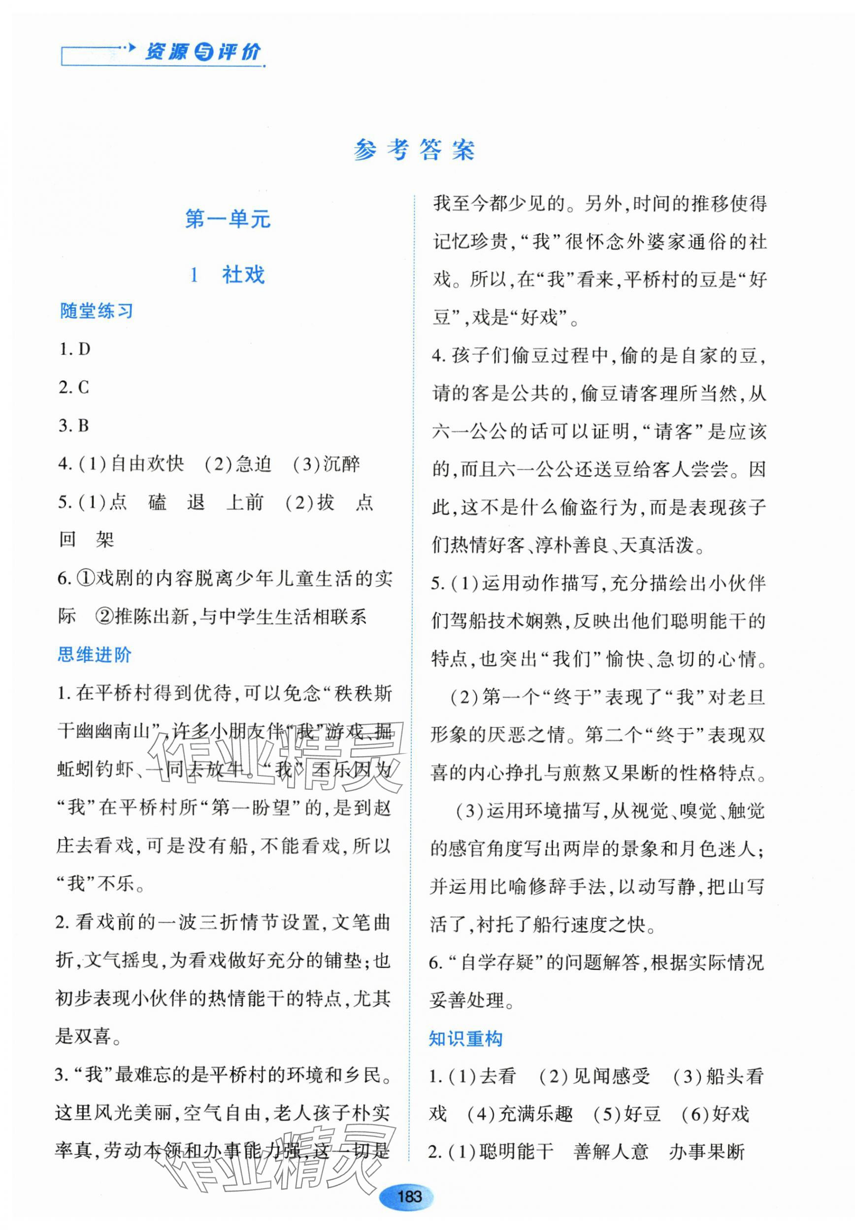 2024年资源与评价黑龙江教育出版社八年级语文下册人教版 第1页