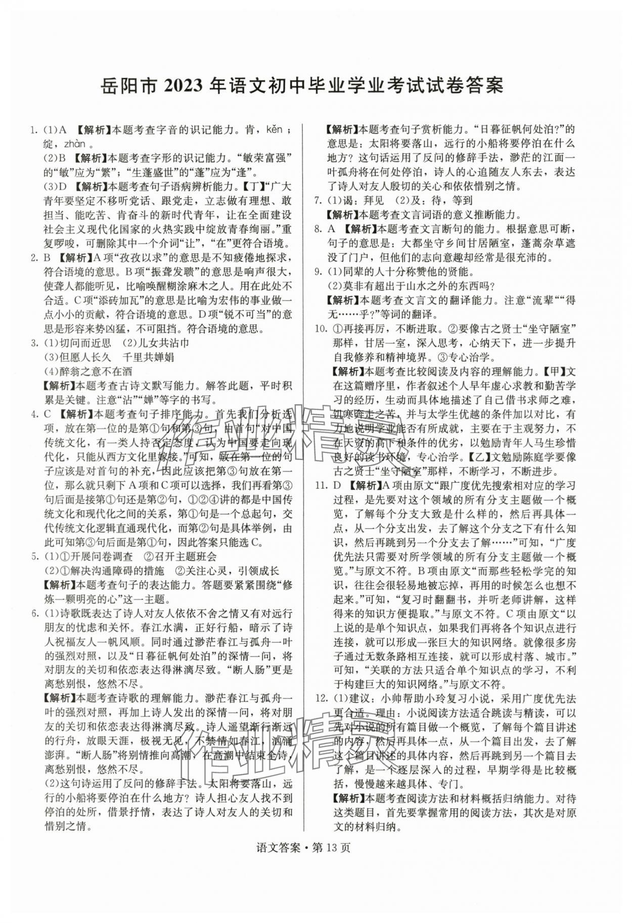 2024年湖南中考必备语文 参考答案第13页