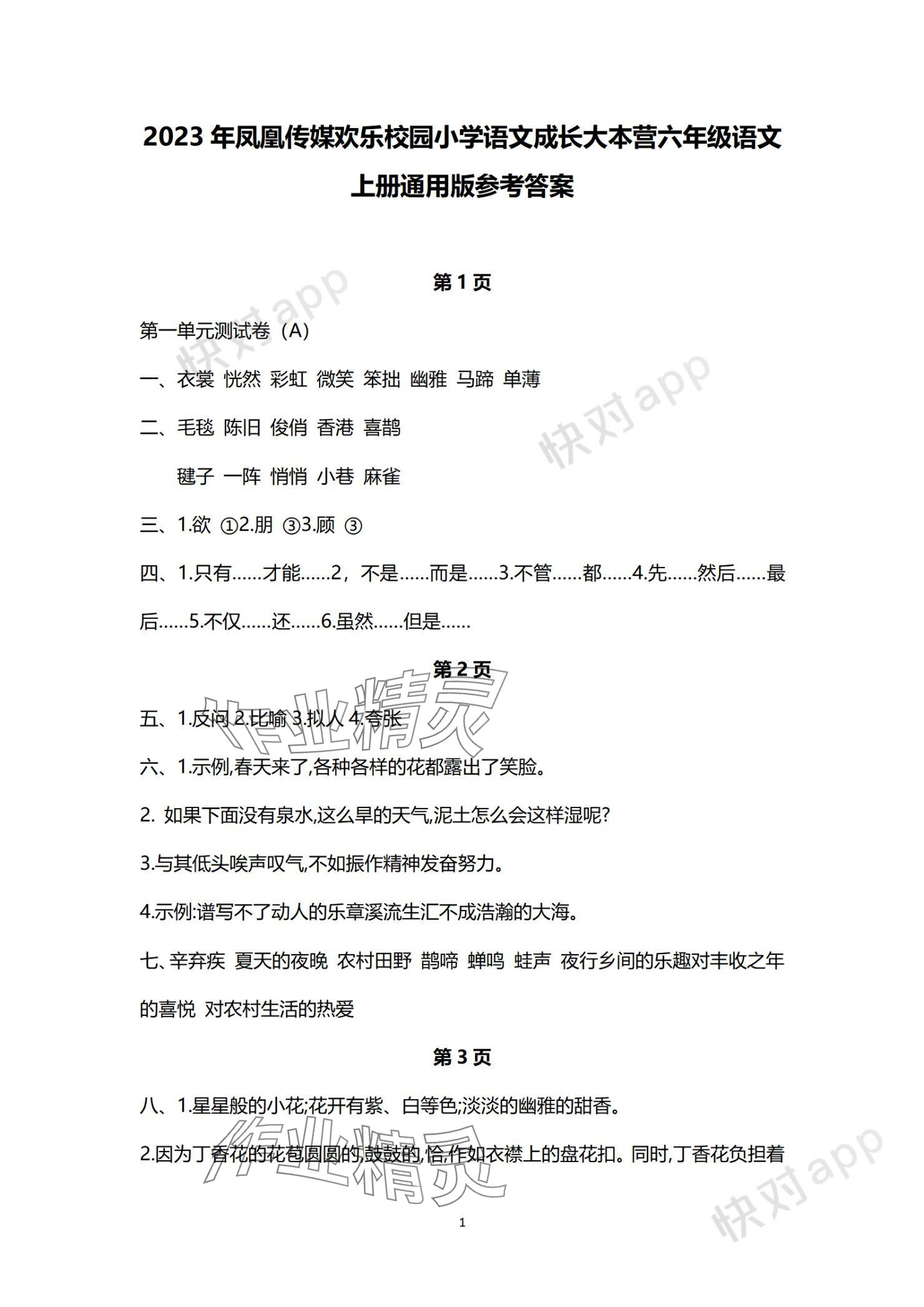 2023年欢乐校园成长大本营六年级语文上册人教版 参考答案第1页