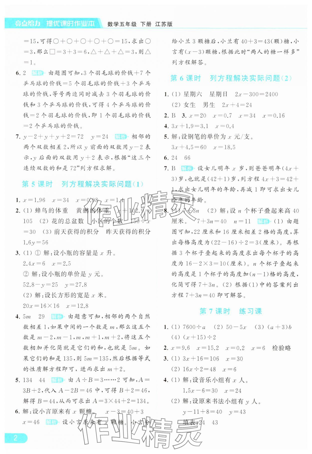 2024年亮點(diǎn)給力提優(yōu)課時(shí)作業(yè)本五年級(jí)數(shù)學(xué)下冊(cè)江蘇版 參考答案第2頁(yè)