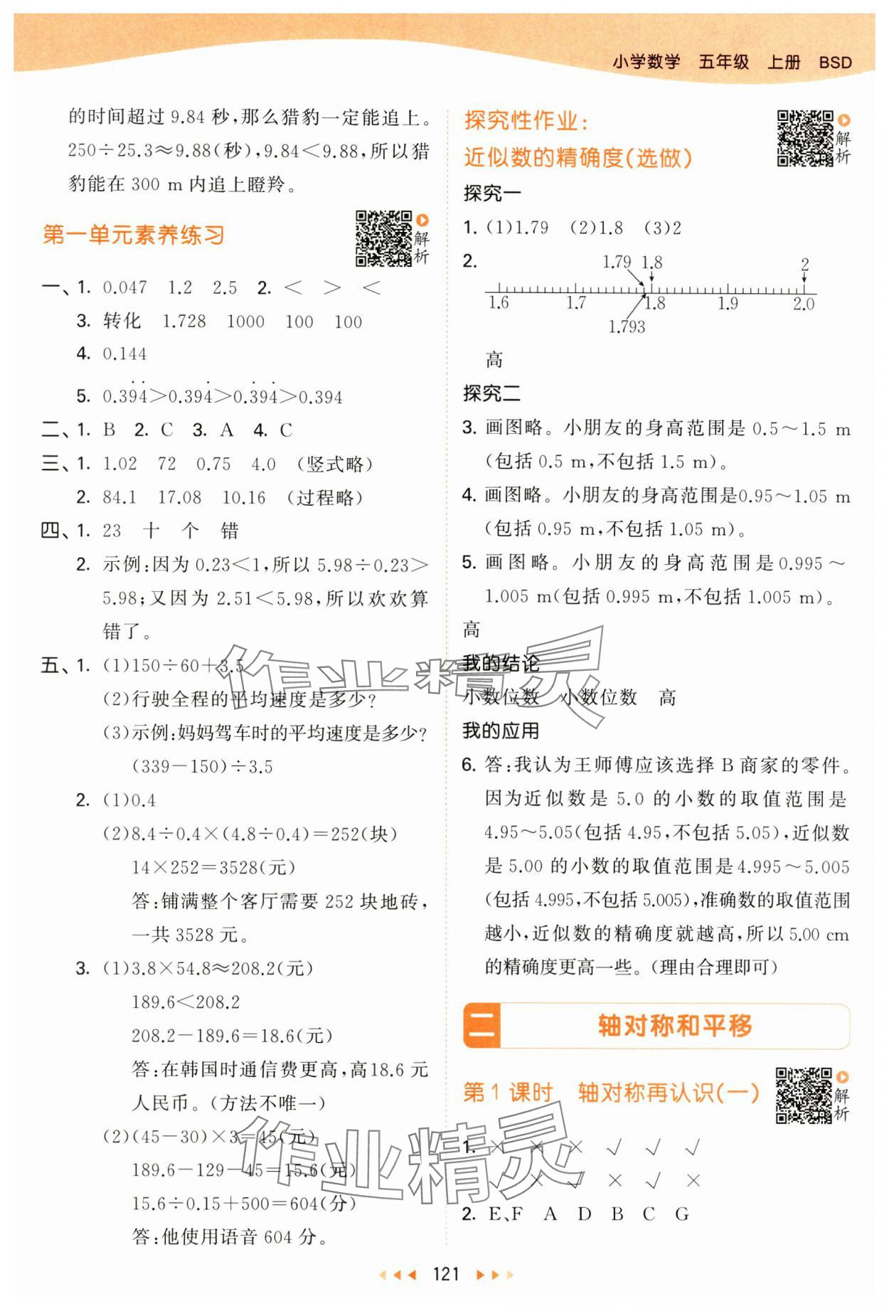 2024年53天天練五年級(jí)數(shù)學(xué)上冊(cè)北師大版 參考答案第5頁(yè)