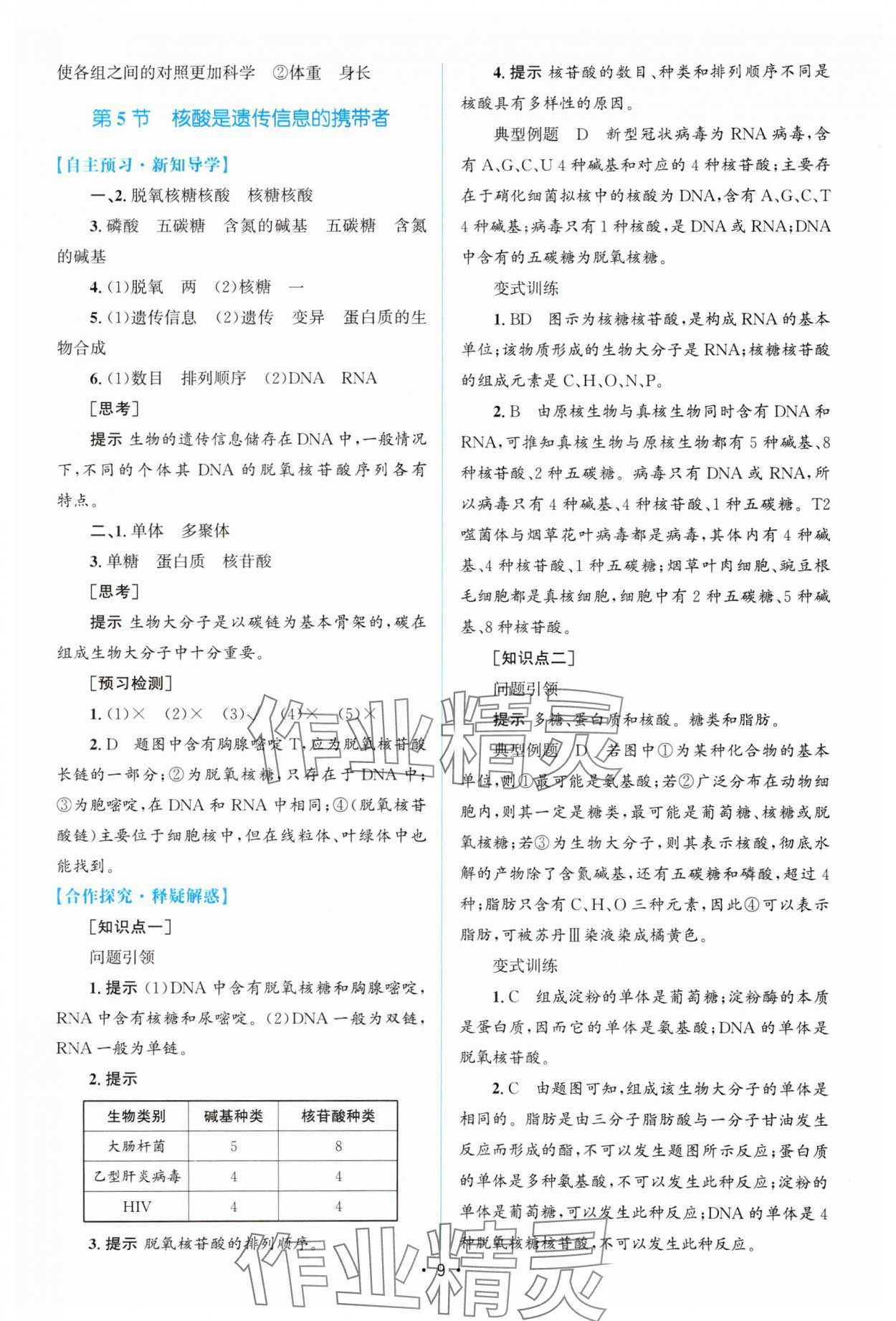 2023年高中同步测控优化设计生物必修1分子与细胞增强版 参考答案第8页