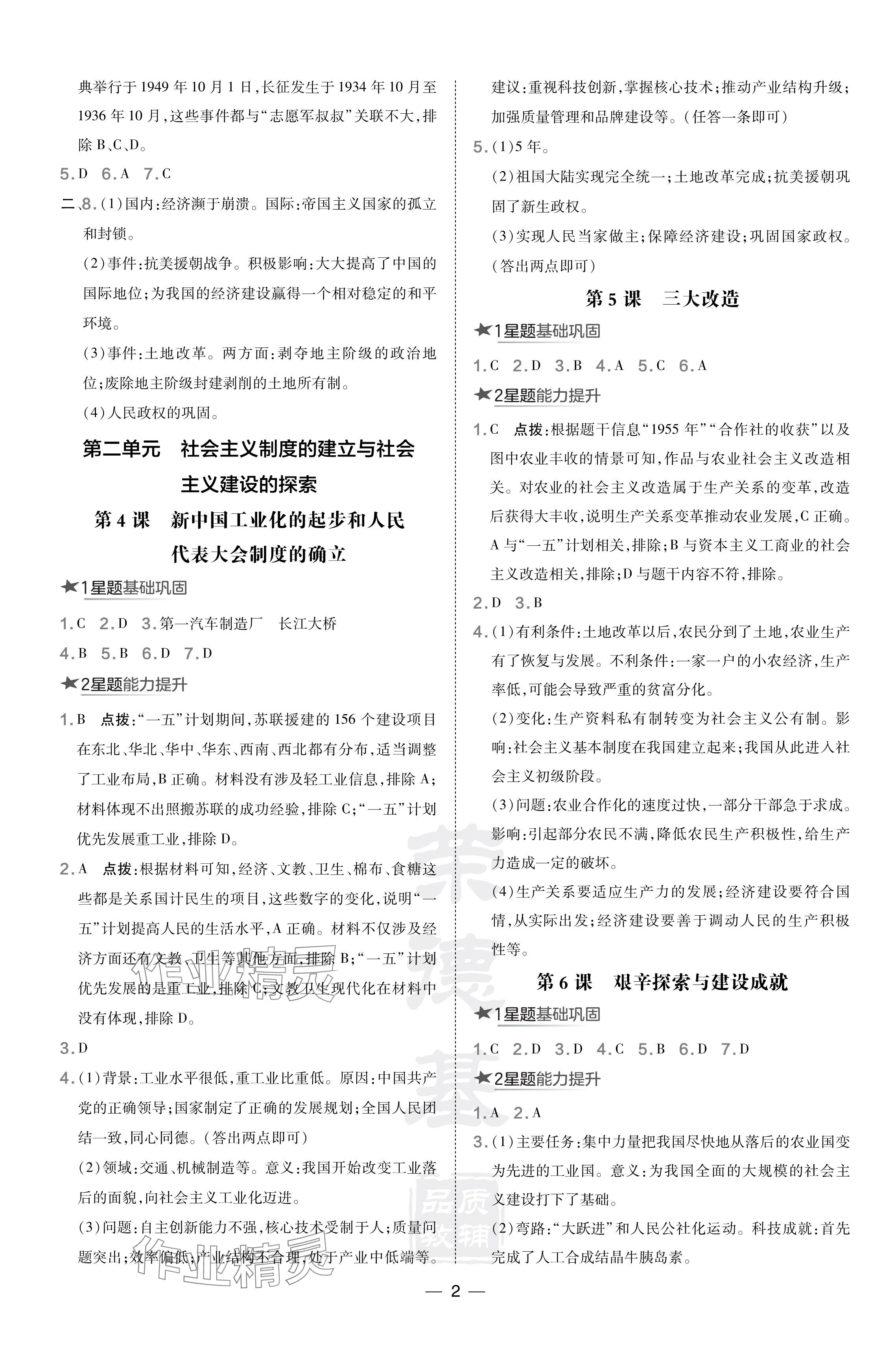 2024年點撥訓(xùn)練八年級歷史下冊人教版 參考答案第2頁