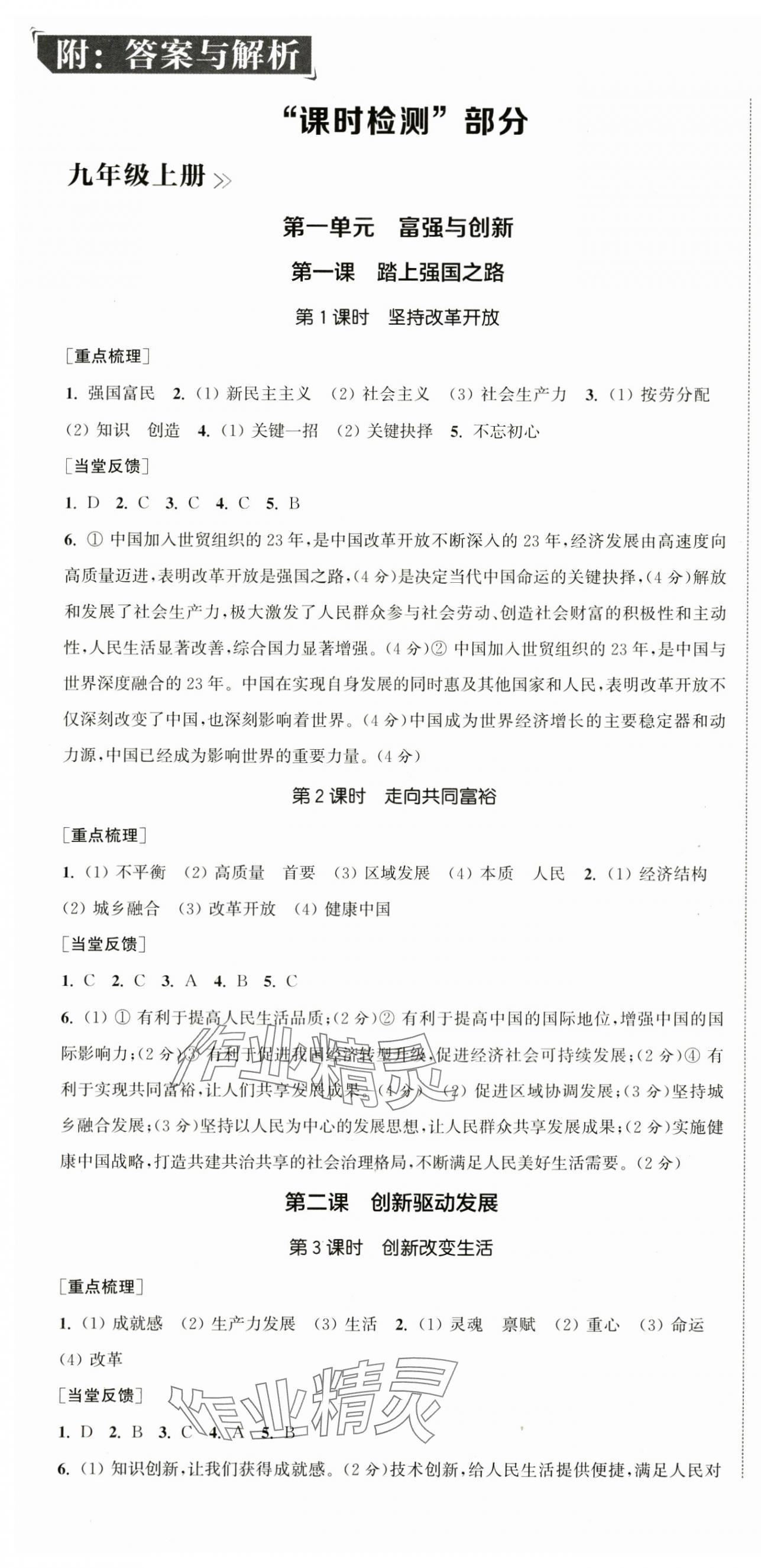 2024年通城學(xué)典活頁(yè)檢測(cè)九年級(jí)道德與法治全一冊(cè)人教版 第1頁(yè)