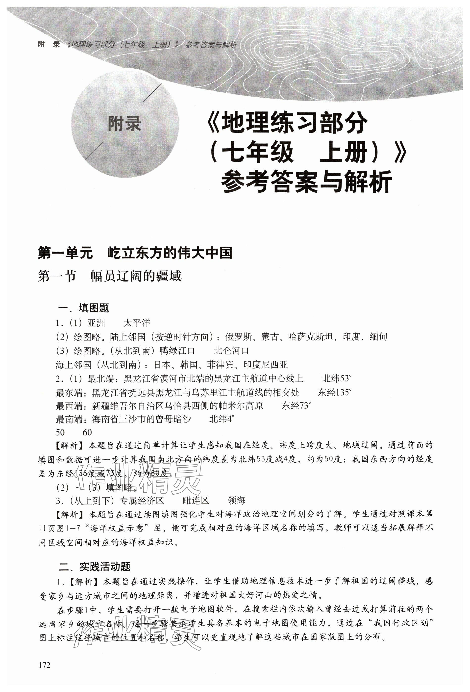 2024年練習(xí)部分七年級(jí)地理上冊(cè)滬教版五四制 參考答案第1頁(yè)