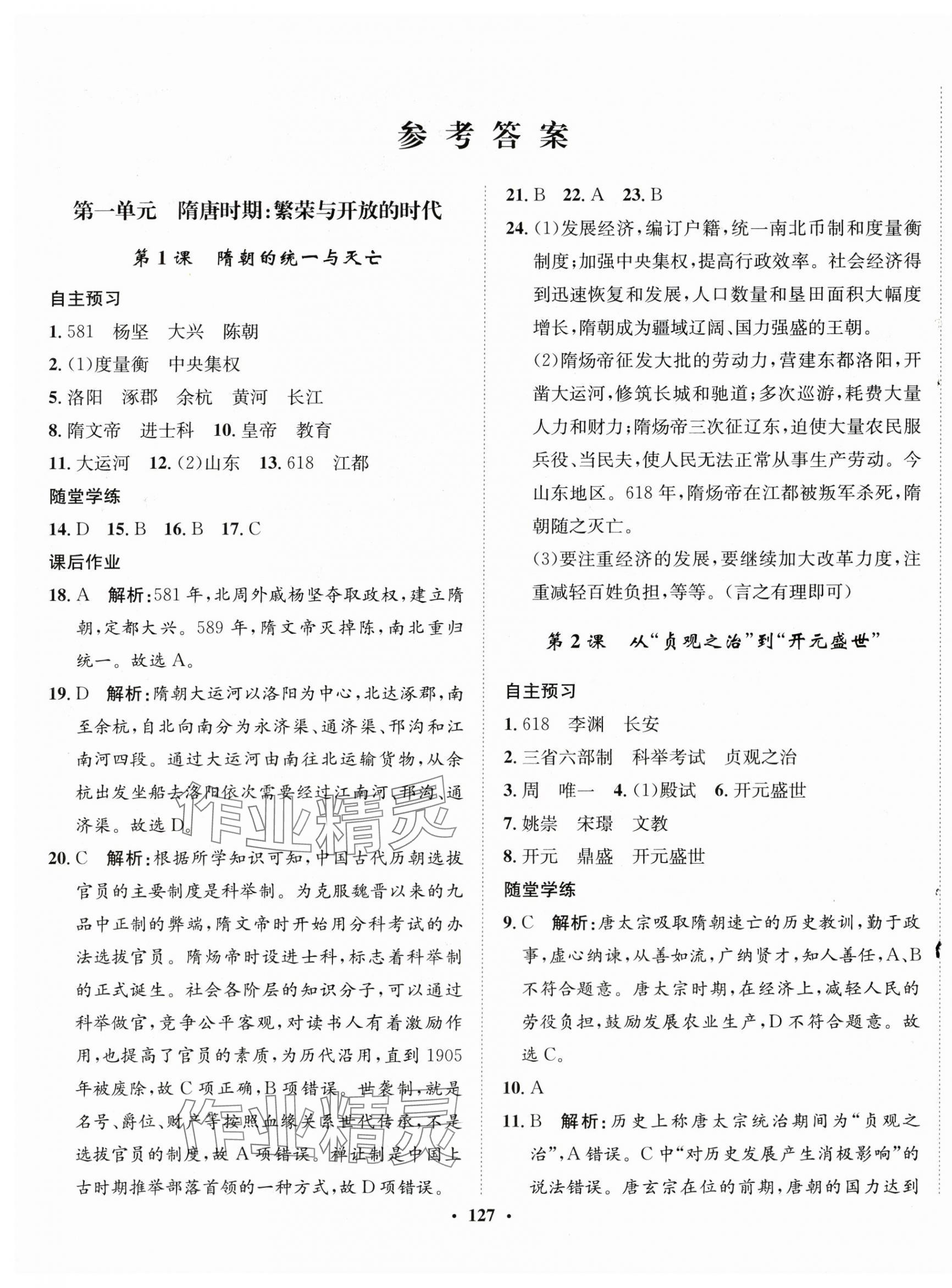 2024年同步训练河北人民出版社七年级历史下册人教版 第1页
