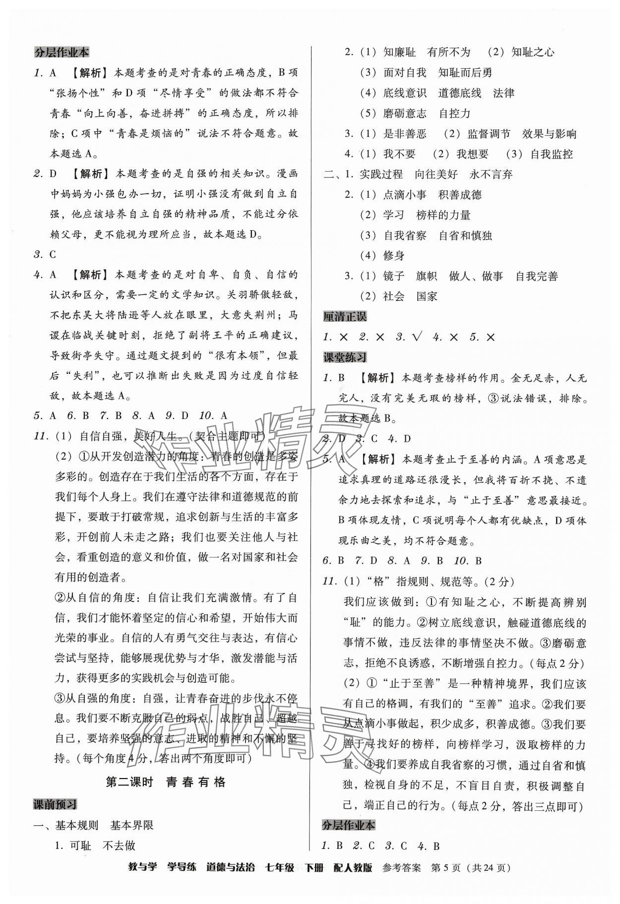 2024年教與學學導練七年級道德與法治下冊人教版 第5頁