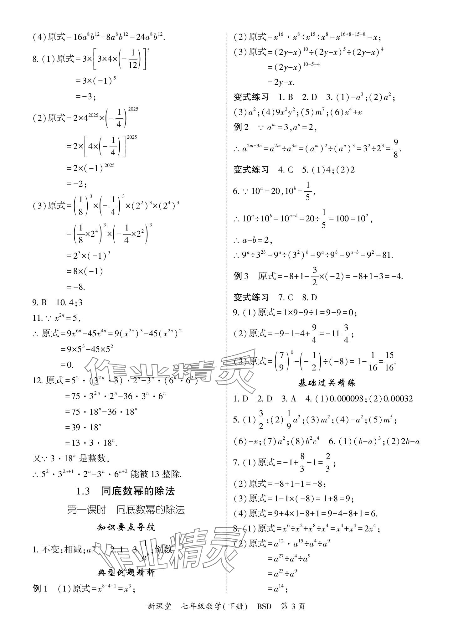 2024年啟航新課堂七年級數(shù)學(xué)下冊北師大版 參考答案第3頁