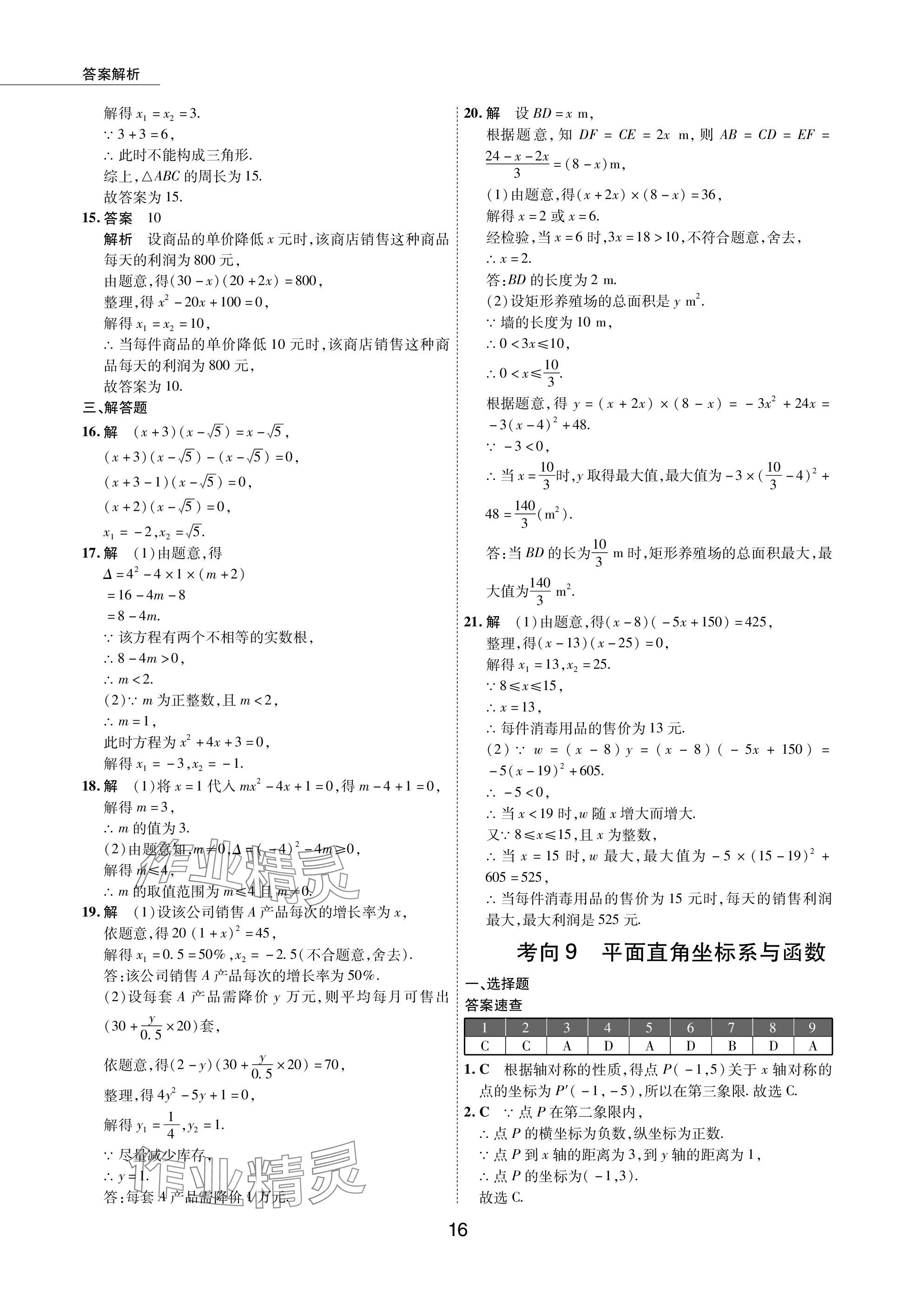 2024年5年中考試卷數(shù)學包頭專版 參考答案第16頁