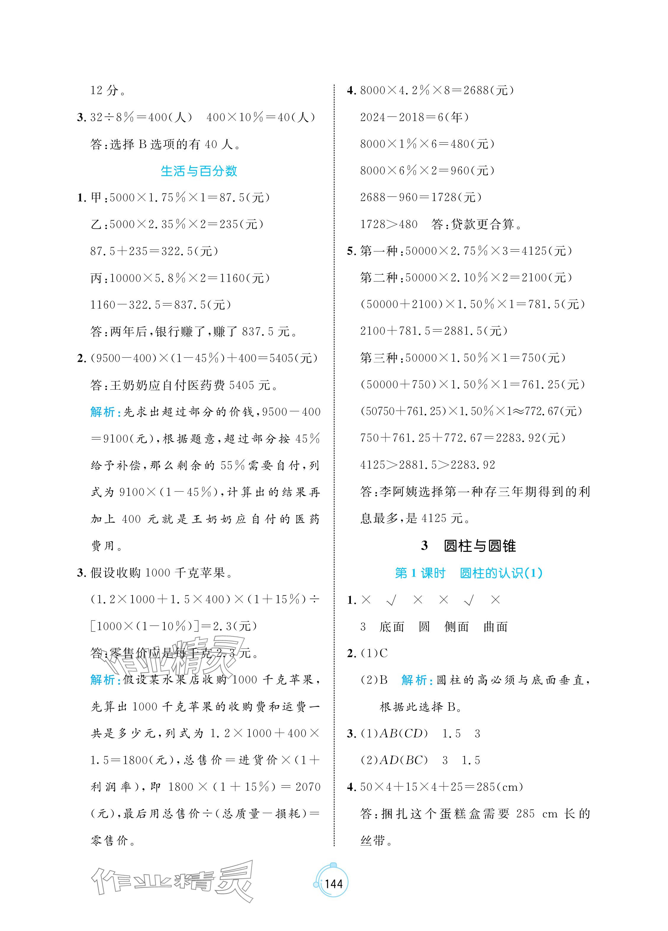 2024年黄冈名师天天练六年级数学下册人教版 参考答案第6页