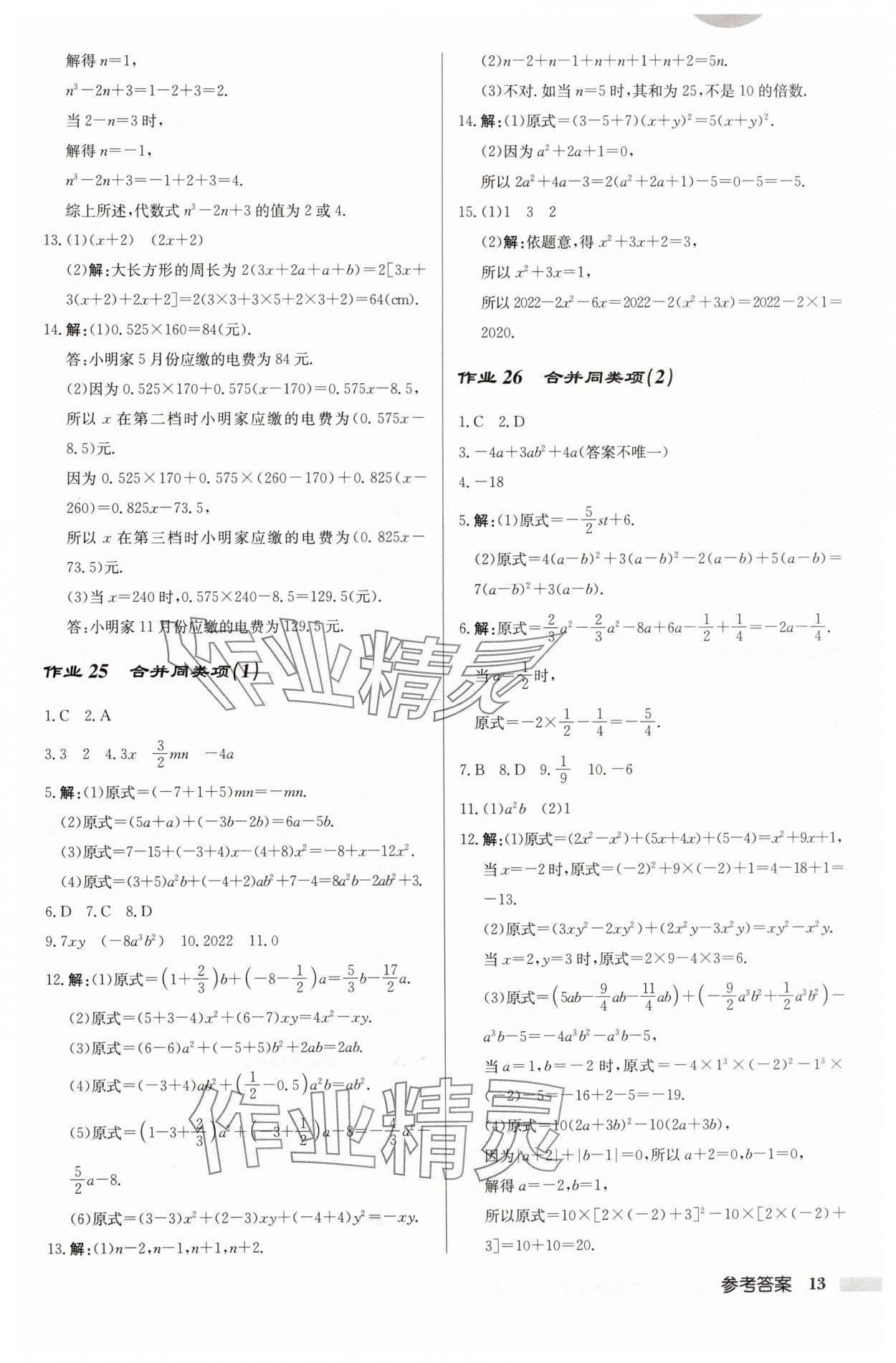 2024年启东中学作业本七年级数学上册江苏版 第13页