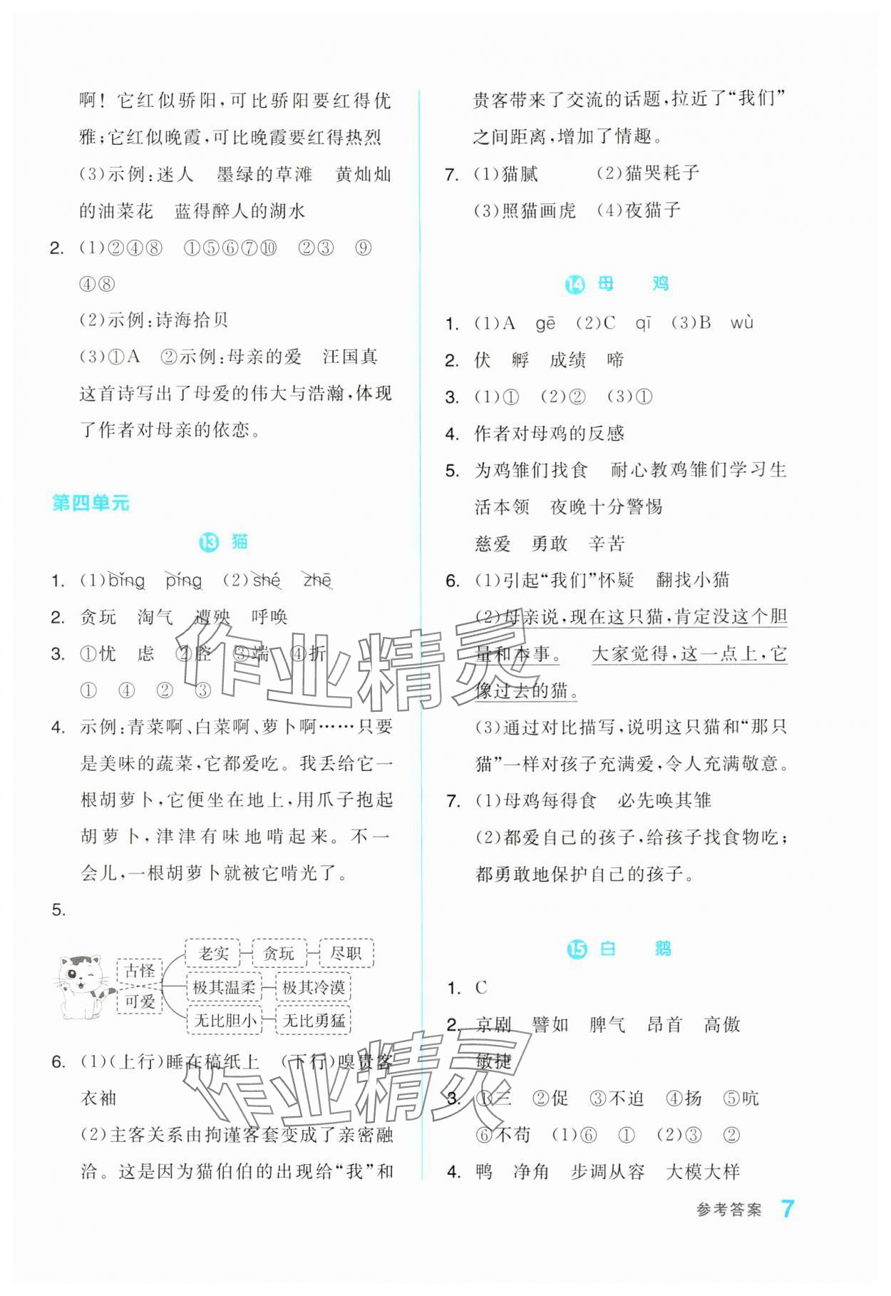 2024年全品學(xué)練考四年級語文下冊人教版浙江專版 第7頁