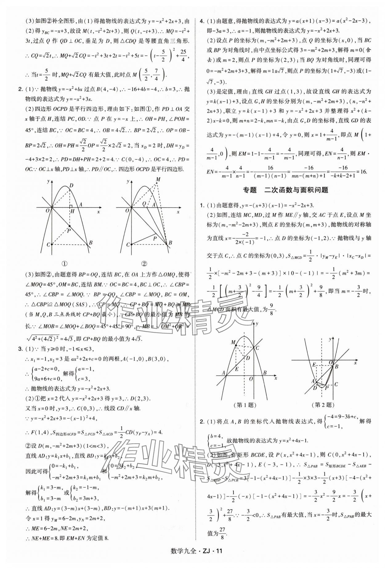 2024年學(xué)霸題中題九年級數(shù)學(xué)全一冊浙教版 第11頁