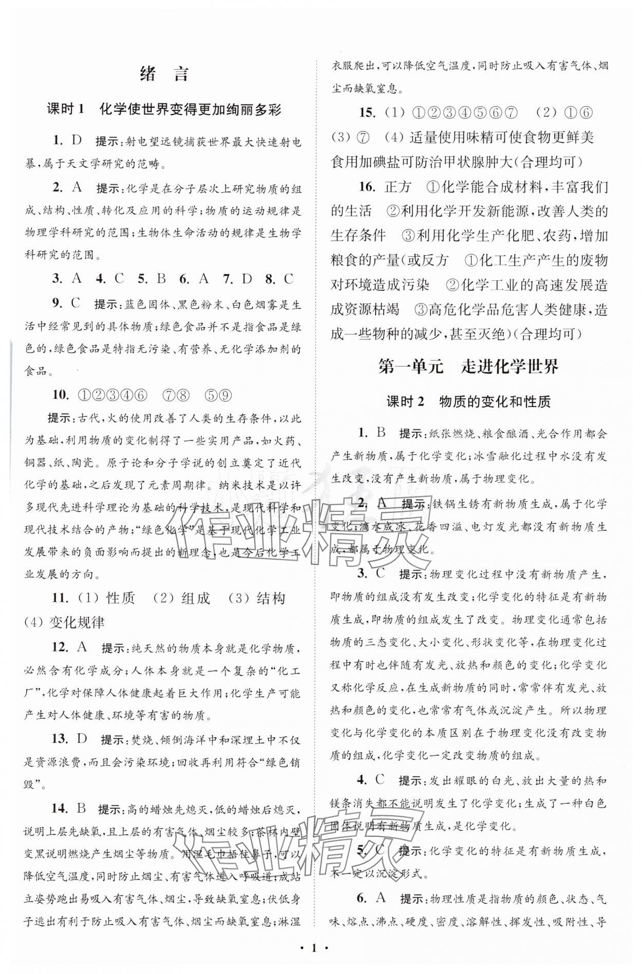 2024年初中化學(xué)小題狂做九年級上冊人教版提優(yōu)版 參考答案第2頁