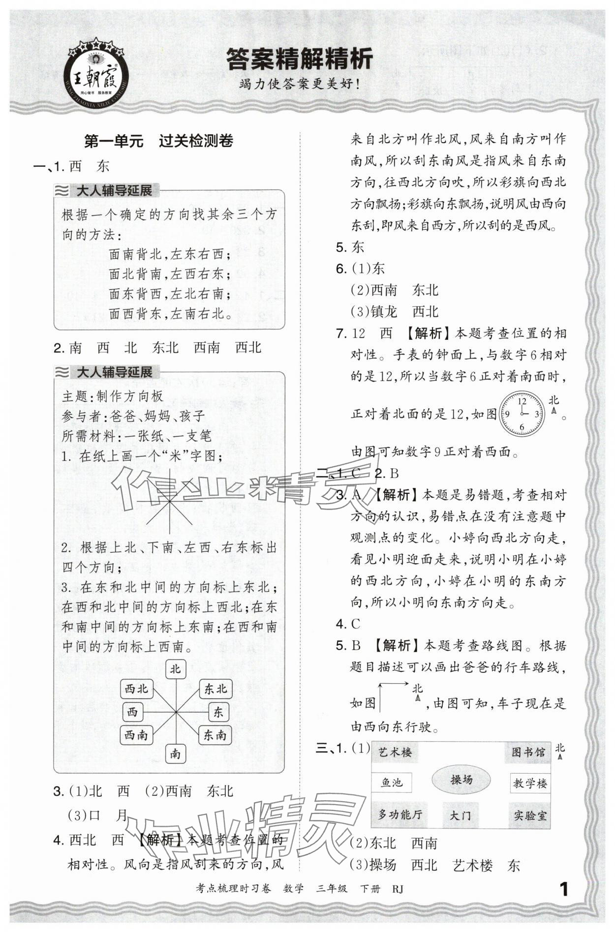 2024年王朝霞考点梳理时习卷三年级数学下册人教版 第1页