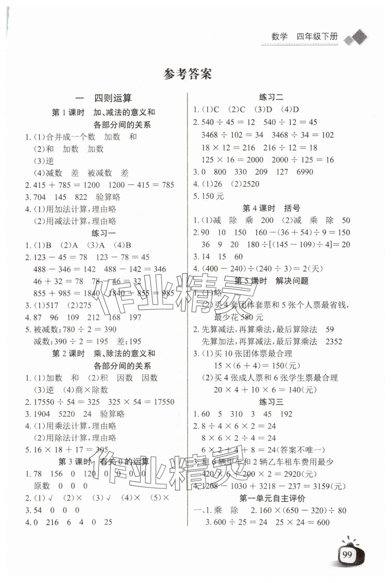 2024年长江全能学案同步练习册四年级数学下册人教版 第1页