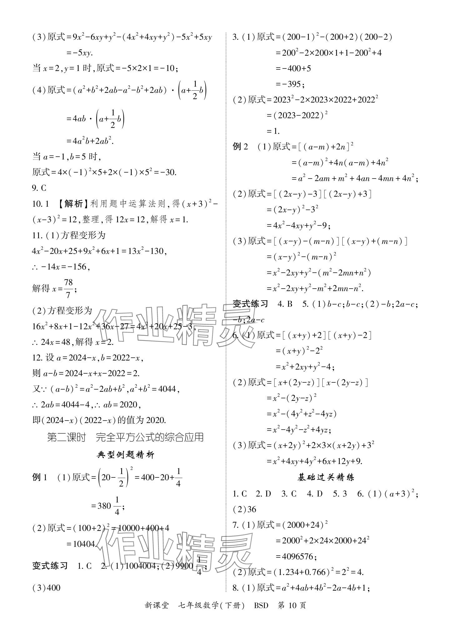 2024年启航新课堂七年级数学下册北师大版 参考答案第10页