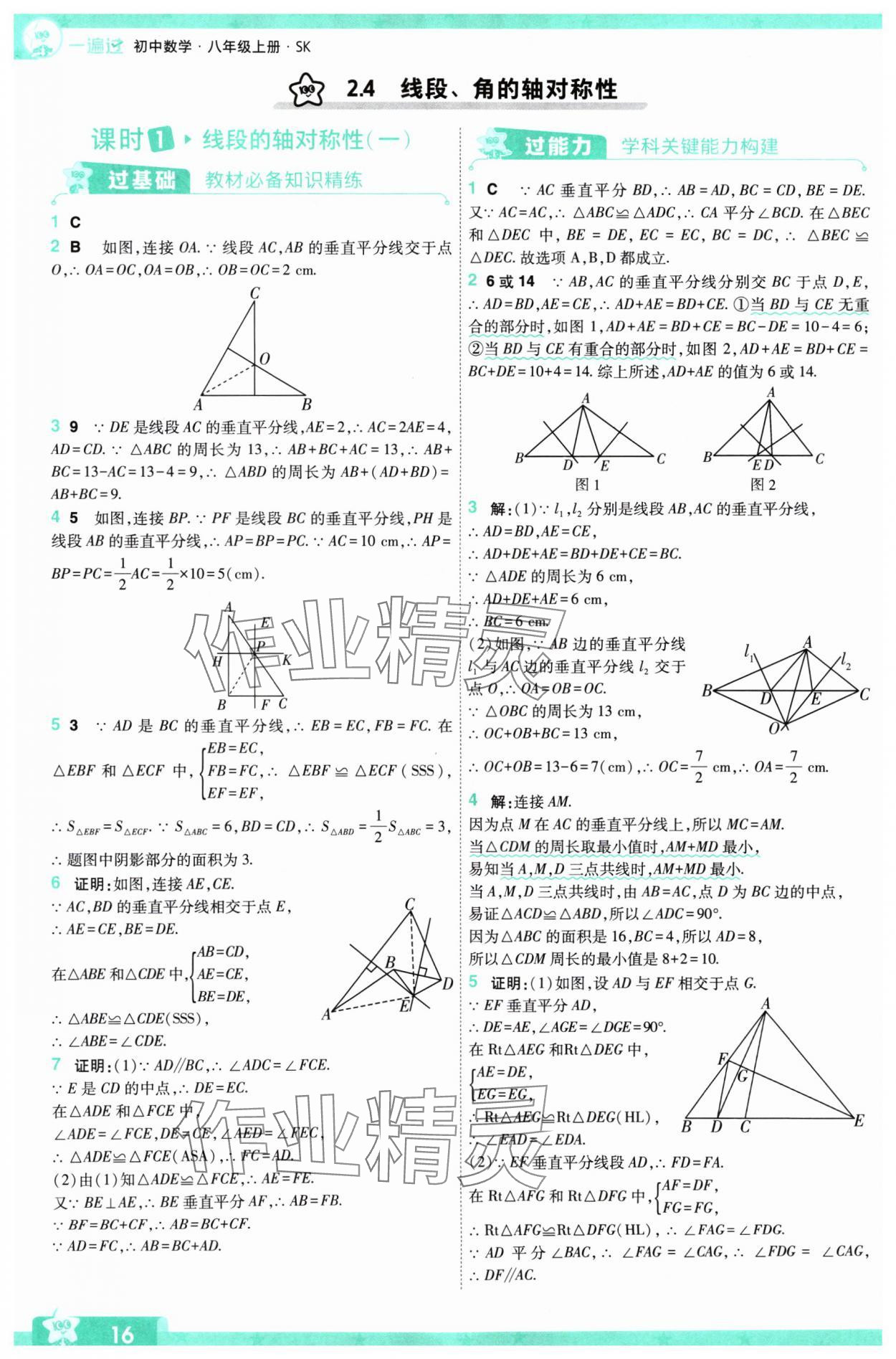 2024年一遍過八年級初中數(shù)學上冊蘇科版 參考答案第16頁