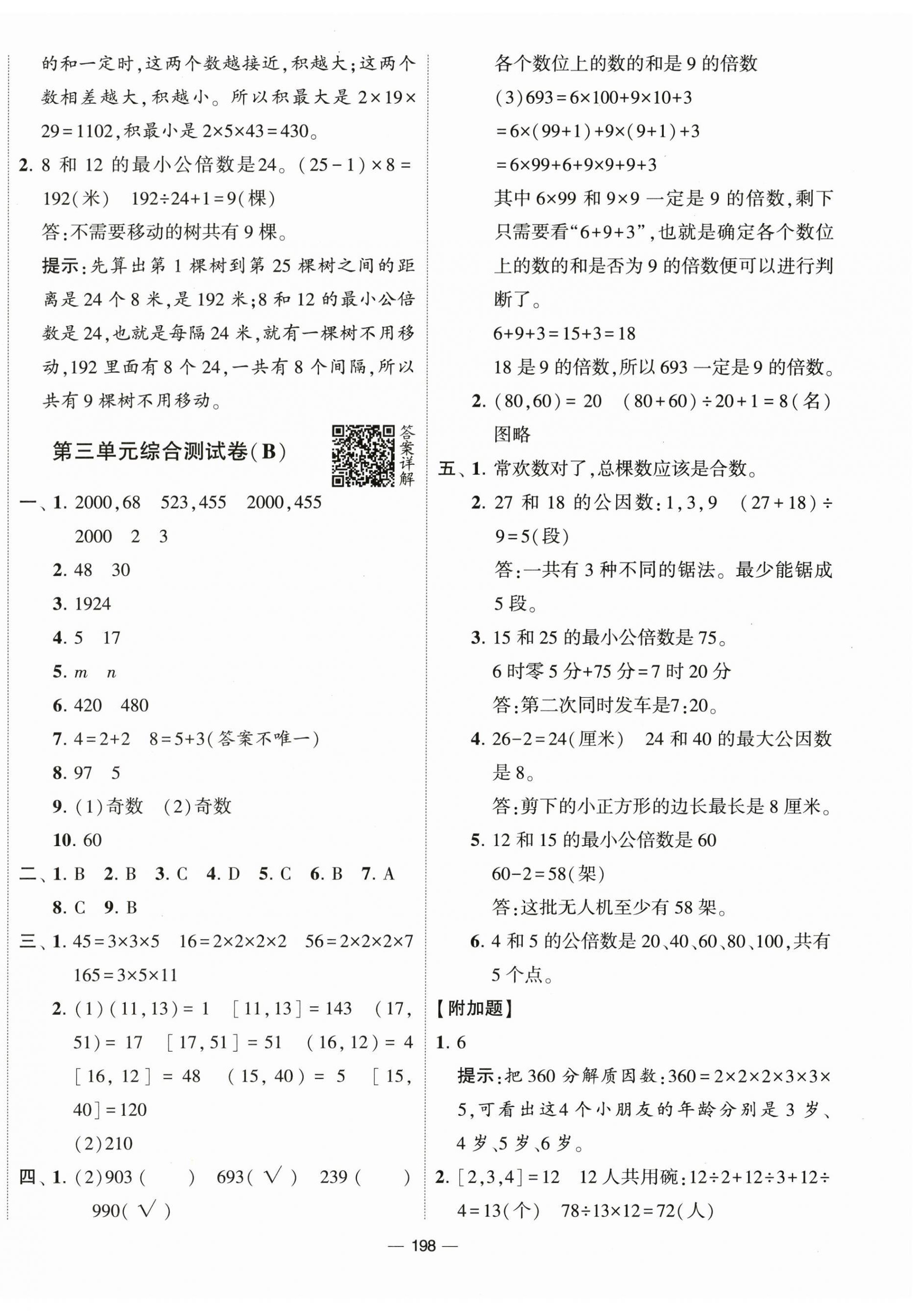 2024年学霸提优大试卷五年级数学下册苏教版 第6页