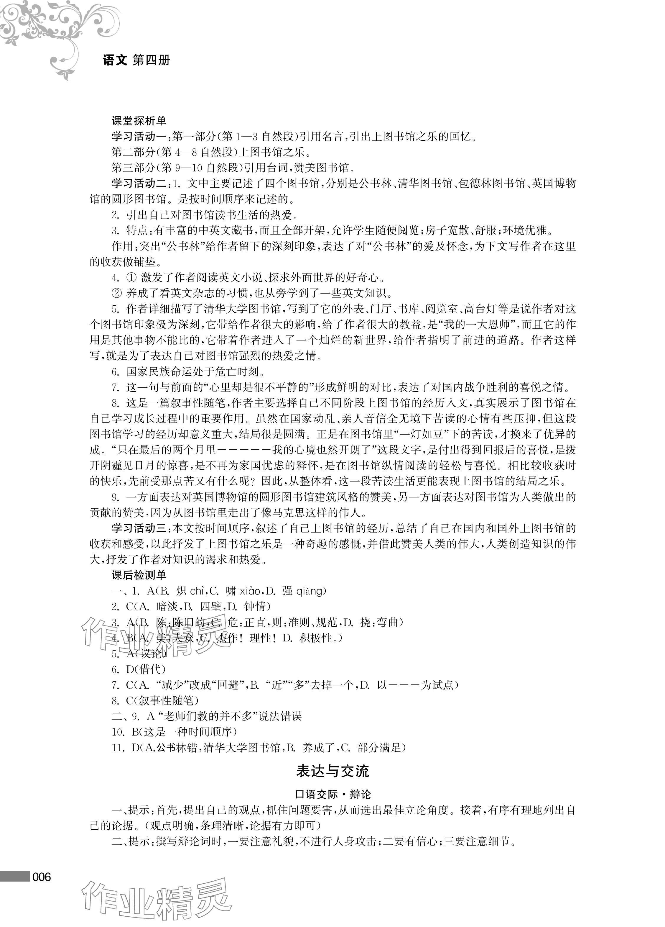 2024年對口單招一點通中職語文第四冊 參考答案第6頁