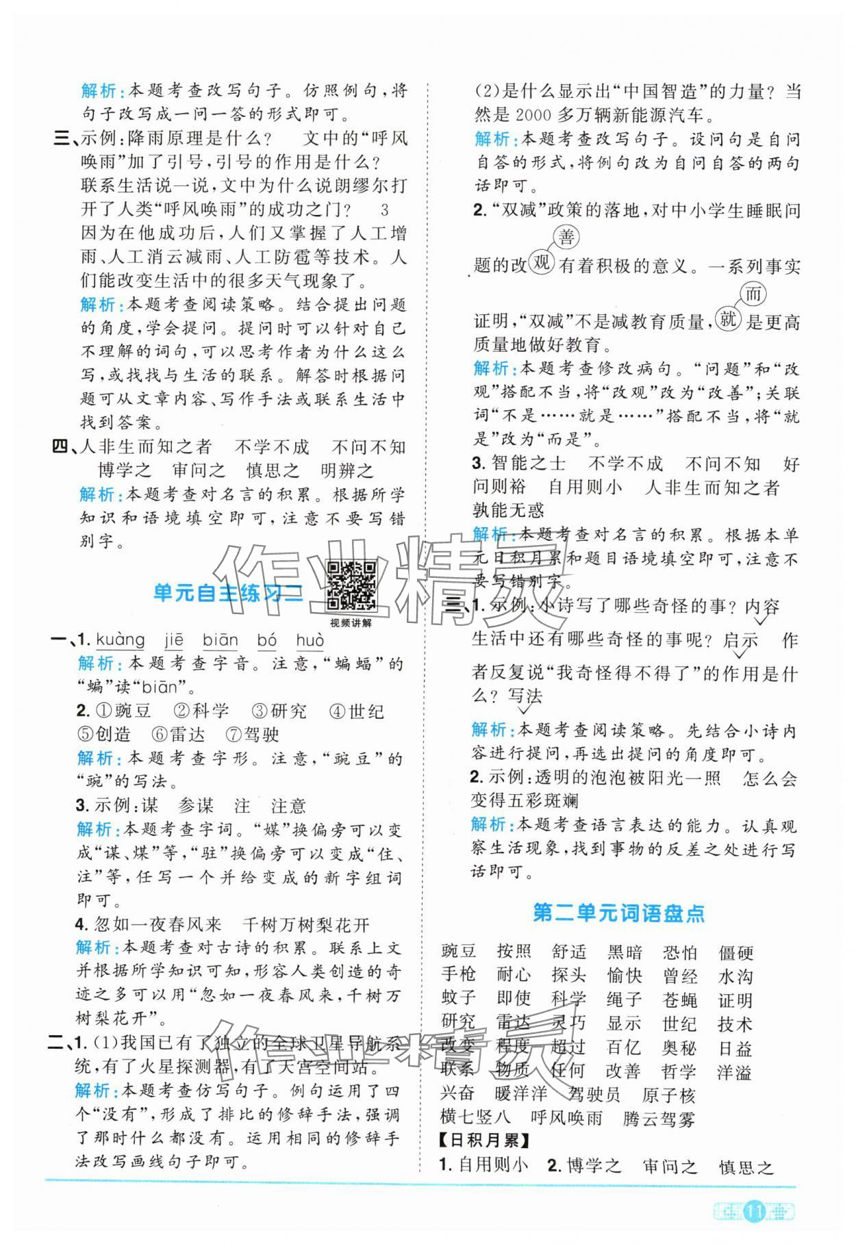 2024年陽光同學課時優(yōu)化作業(yè)四年級語文上冊人教版 參考答案第11頁